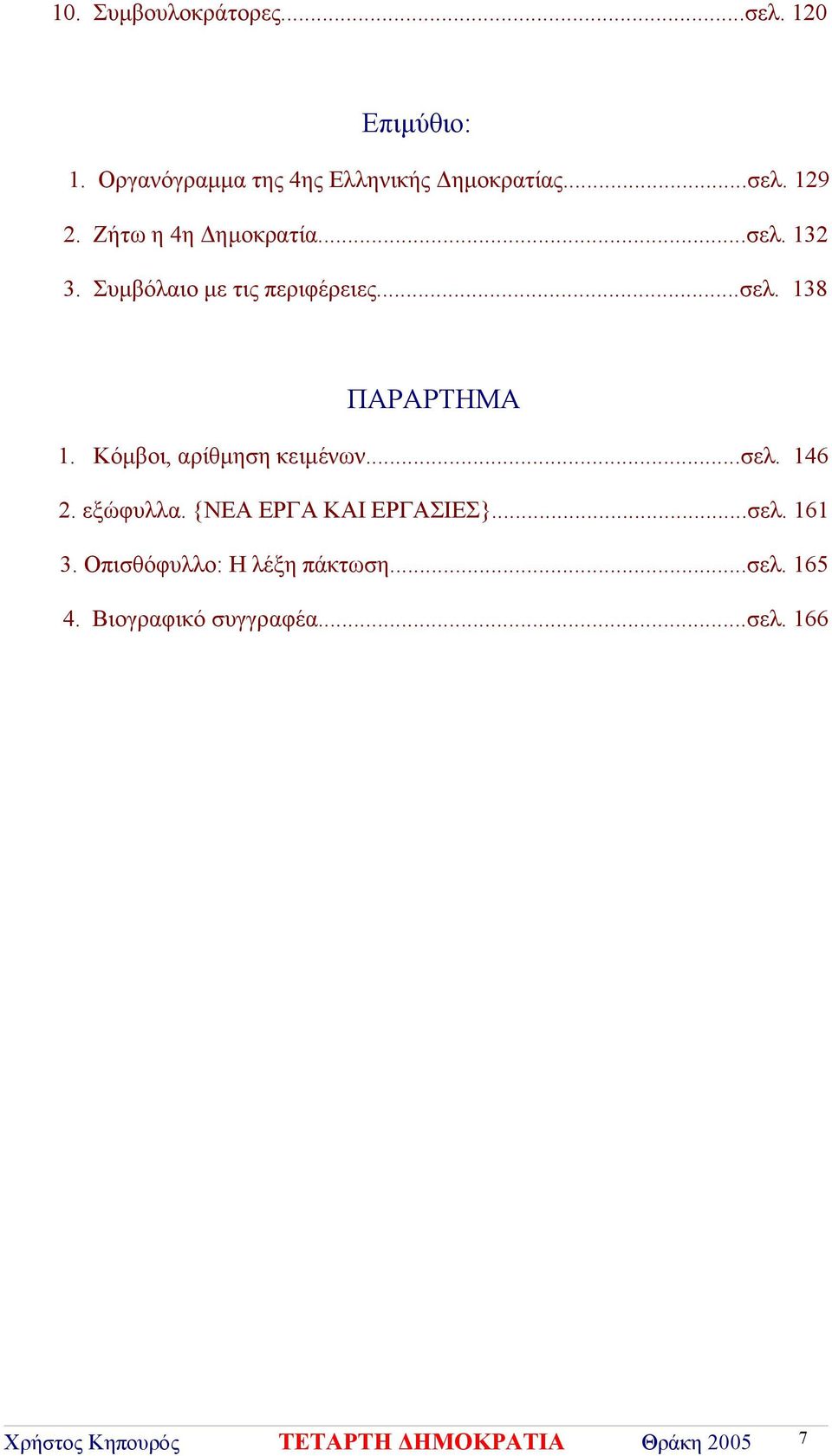 Κόμβοι, αρίθμηση κειμένων...σελ. 146 2. εξώφυλλα. {ΝΕΑ ΕΡΓΑ ΚΑΙ ΕΡΓΑΣΙΕΣ}...σελ. 161 3.