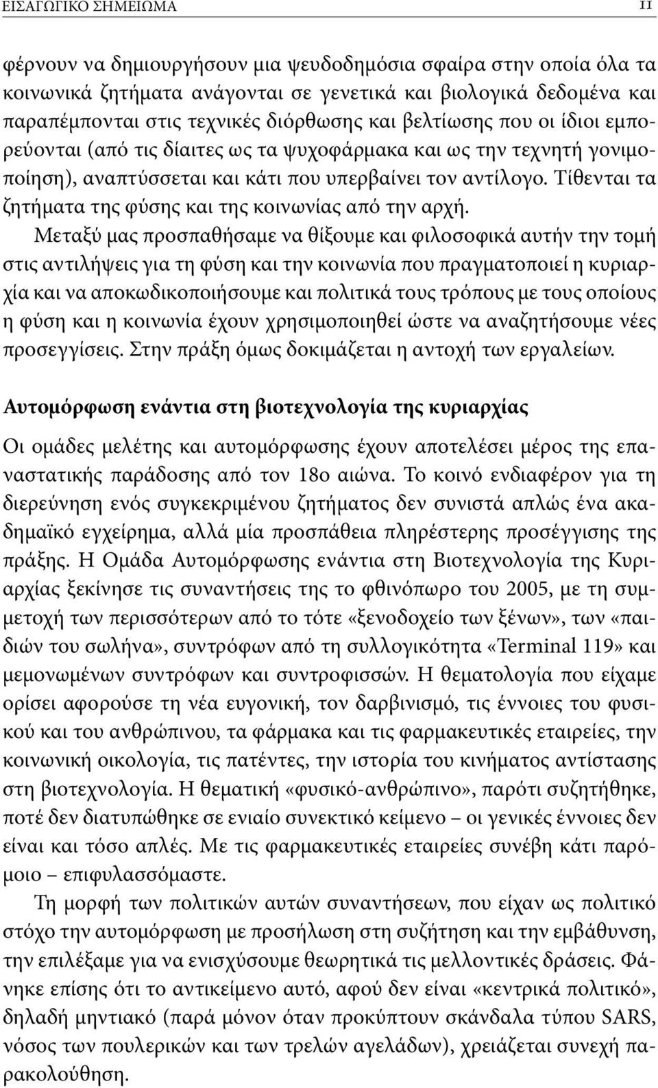 Τίθενται τα ζητήματα της φύσης και της κοινωνίας από την αρχή.