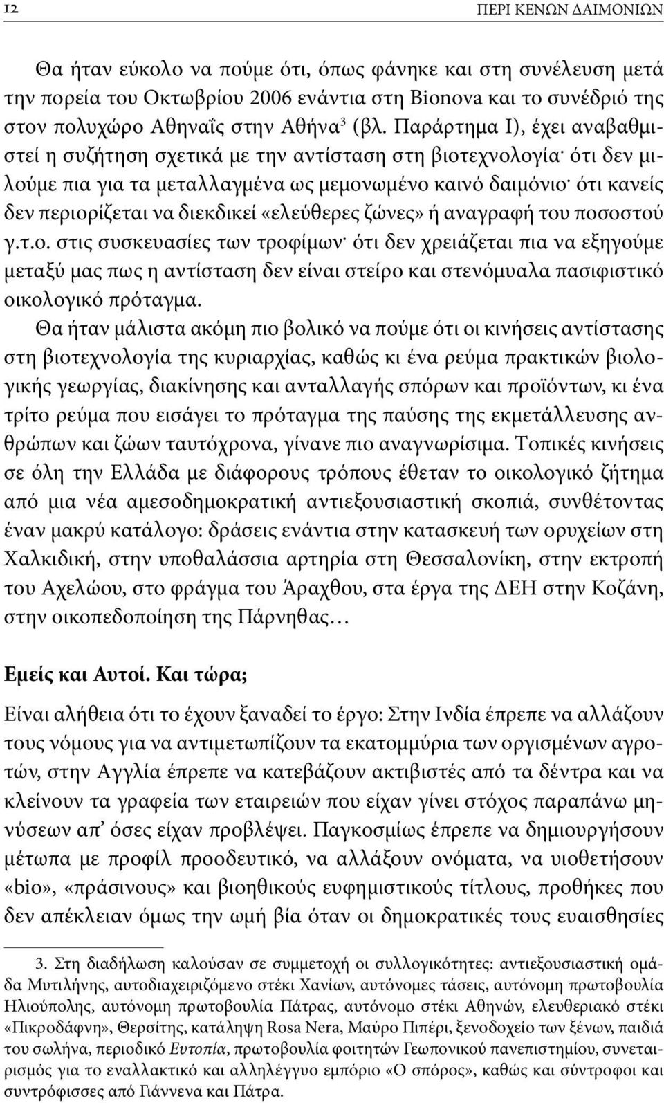 ότι κανείς δεν περιορίζεται να διεκδικεί «ελεύθερες ζώνες» ή αναγραφή του ποσοστού γ.τ.ο. στις συσκευασίες των τροφίμων.