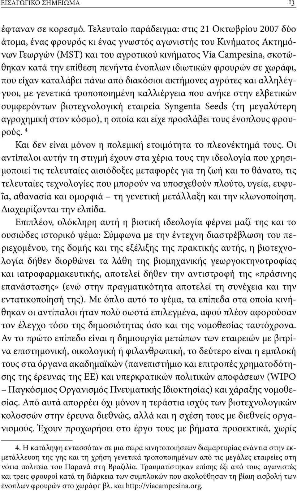 επίθεση πενήντα ένοπλων ιδιωτικών φρουρών σε χωράφι, που είχαν καταλάβει πάνω από διακόσιοι ακτήμονες αγρότες και αλληλέγγυοι, με γενετικά τροποποιημένη καλλιέργεια που ανήκε στην ελβετικών