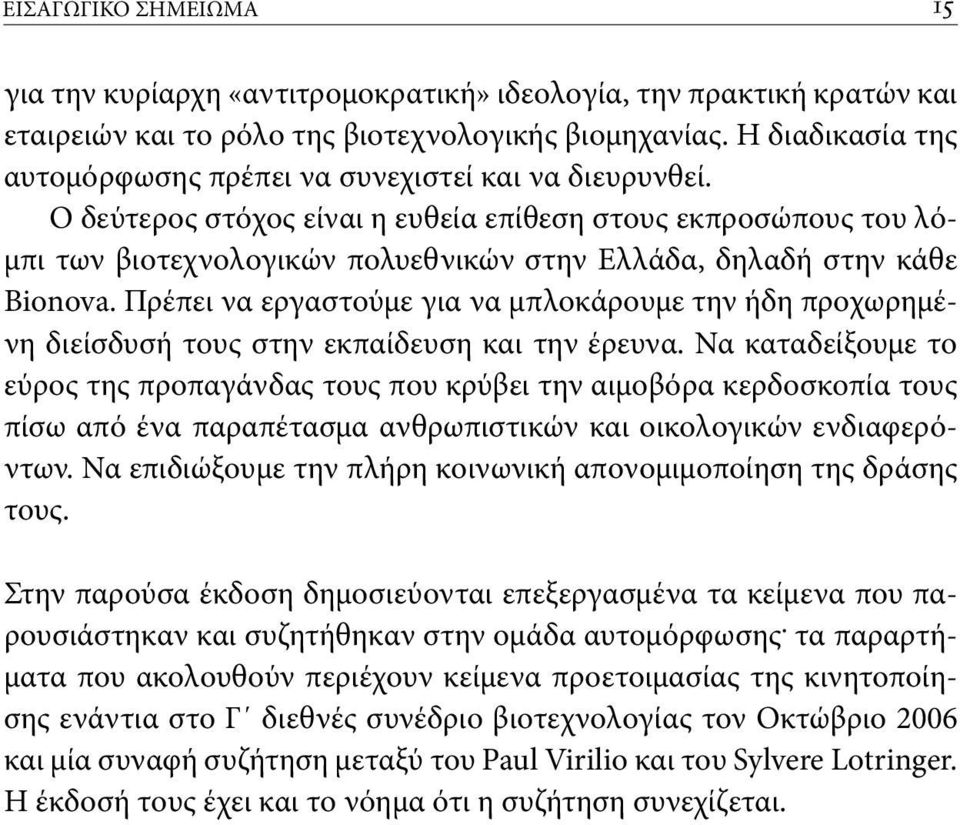 O δεύτερος στόχος είναι η ευθεία επίθεση στους εκπροσώπους του λόμπι των βιοτεχνολογικών πολυεθνικών στην Eλλάδα, δηλαδή στην κάθε Βionova.