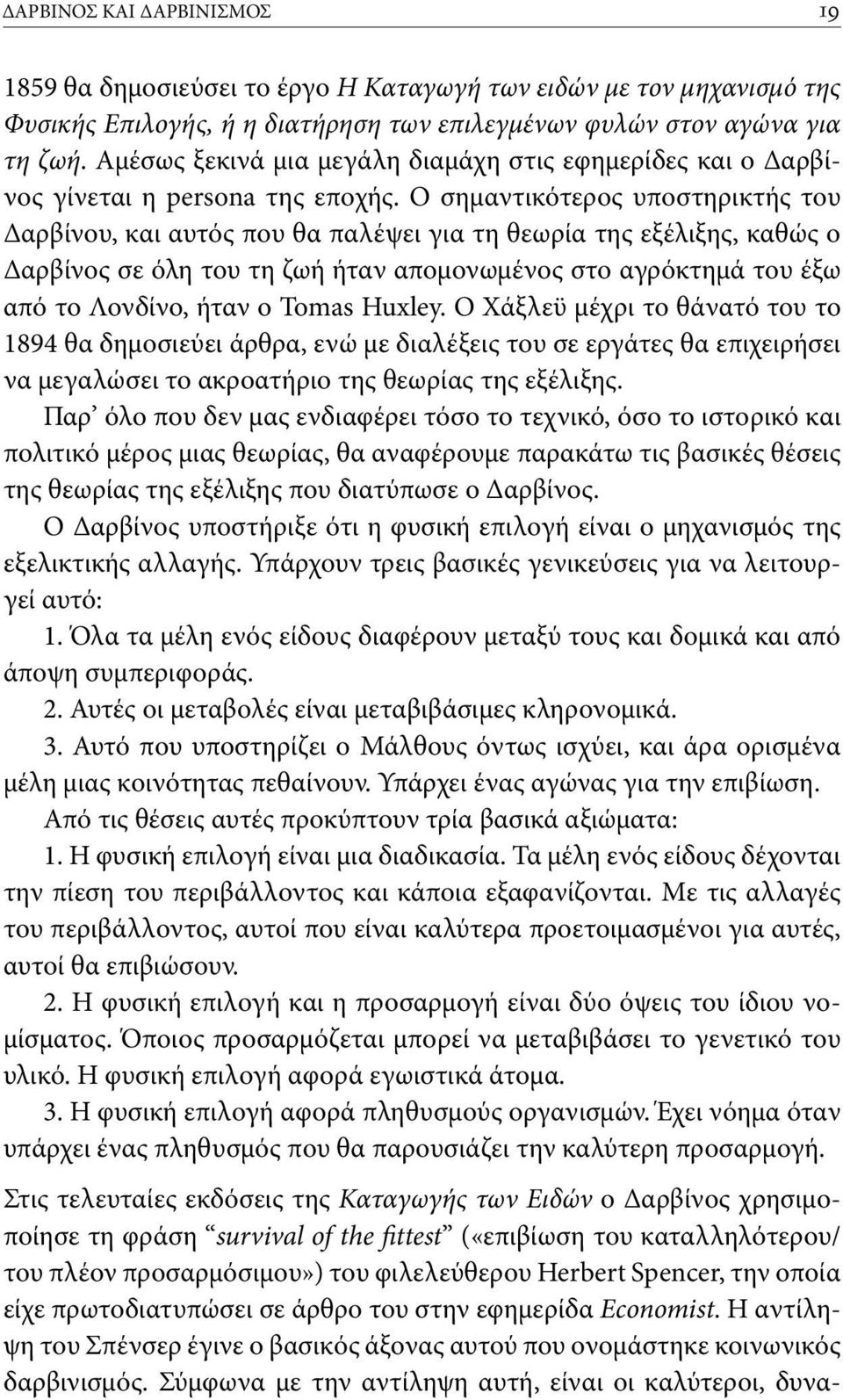 Ο σημαντικότερος υποστηρικτής του Δαρβίνου, και αυτός που θα παλέψει για τη θεωρία της εξέλιξης, καθώς ο Δαρβίνος σε όλη του τη ζωή ήταν απομονωμένος στο αγρόκτημά του έξω από το Λονδίνο, ήταν ο