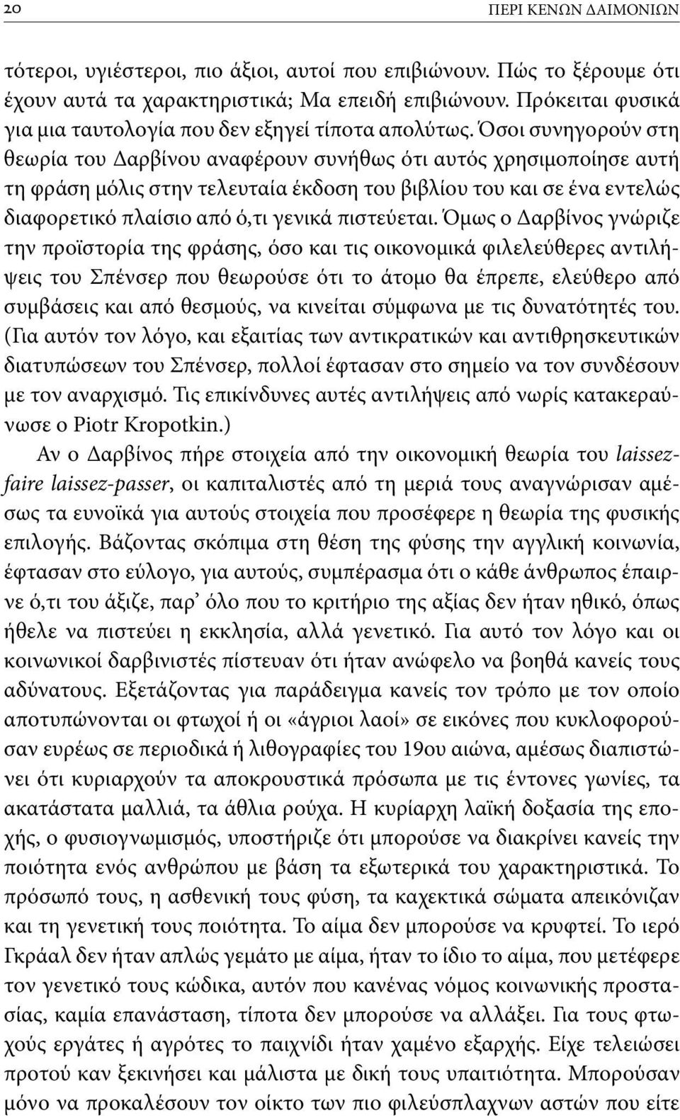 Όσοι συνηγορούν στη θεωρία του Δαρβίνου αναφέρουν συνήθως ότι αυτός χρησιμοποίησε αυτή τη φράση μόλις στην τελευταία έκδοση του βιβλίου του και σε ένα εντελώς διαφορετικό πλαίσιο από ό,τι γενικά