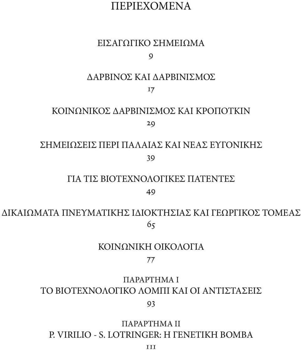 ΔΙΚΑΙΩΜΑΤΑ ΠΝΕΥΜΑΤΙΚΗΣ ΙΔΙΟΚΤΗΣΙΑΣ ΚΑΙ ΓΕΩΡΓΙΚΟΣ ΤΟΜΕΑΣ 65 ΚΟΙΝΩΝΙΚΗ ΟΙΚΟΛΟΓΙΑ 77 ΠΑΡΑΡΤΗΜΑ Ι