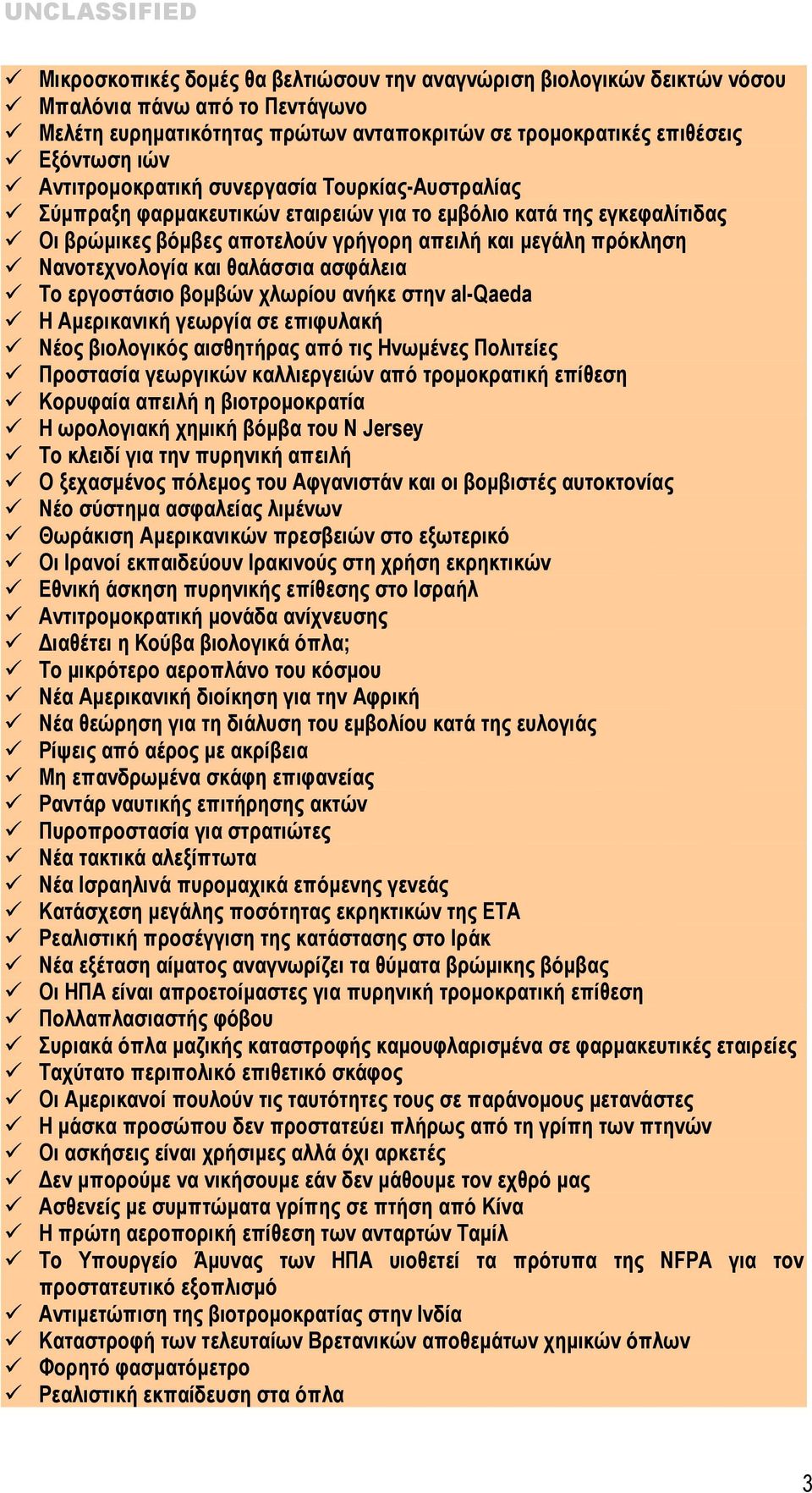 και θαλάσσια ασφάλεια Το εργοστάσιο βομβών χλωρίου ανήκε στην al-qaeda Η Αμερικανική γεωργία σε επιφυλακή Νέος βιολογικός αισθητήρας από τις Ηνωμένες Πολιτείες Προστασία γεωργικών καλλιεργειών από