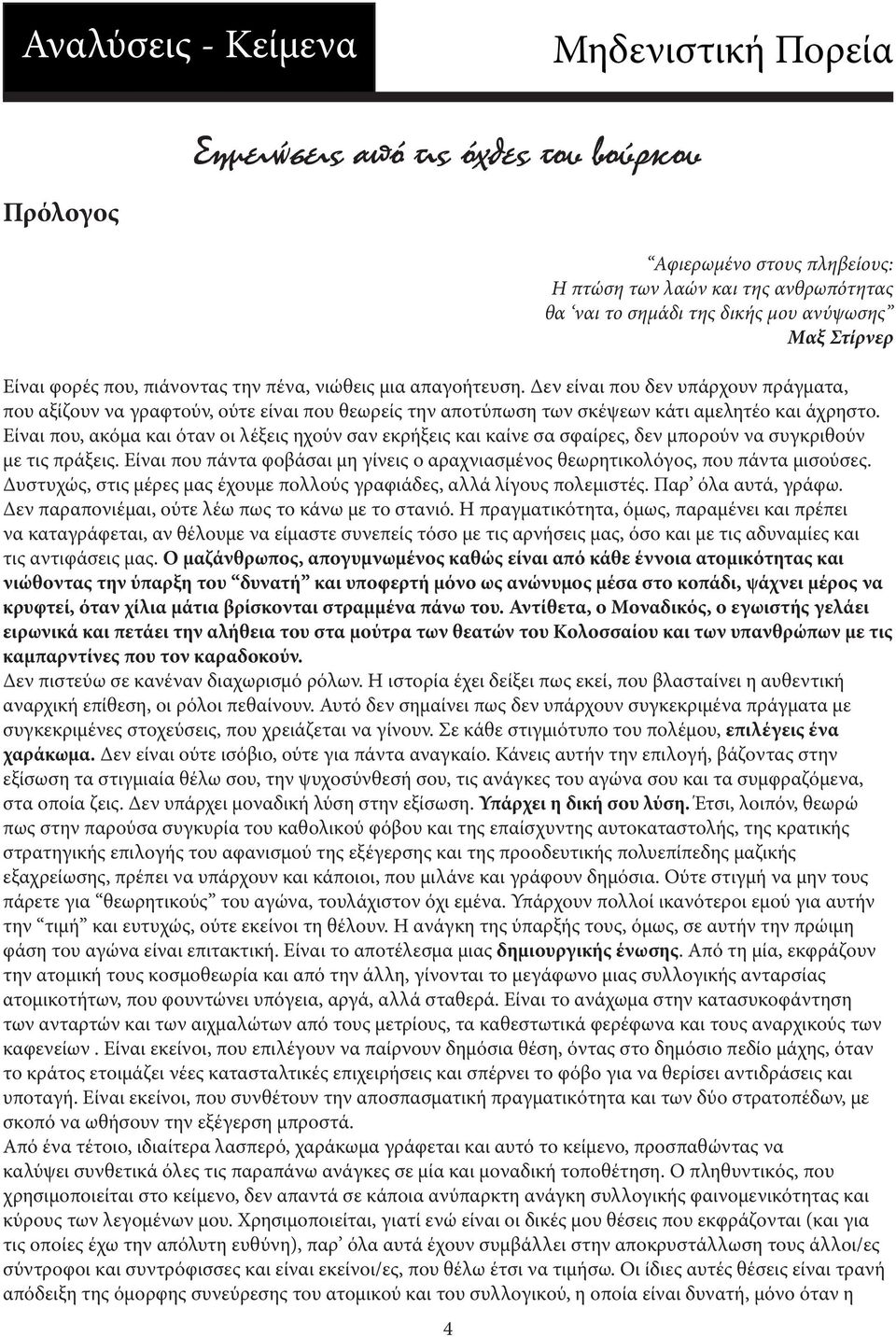 Δεν είναι που δεν υπάρχουν πράγματα, που αξίζουν να γραφτούν, ούτε είναι που θεωρείς την αποτύπωση των σκέψεων κάτι αμελητέο και άχρηστο.