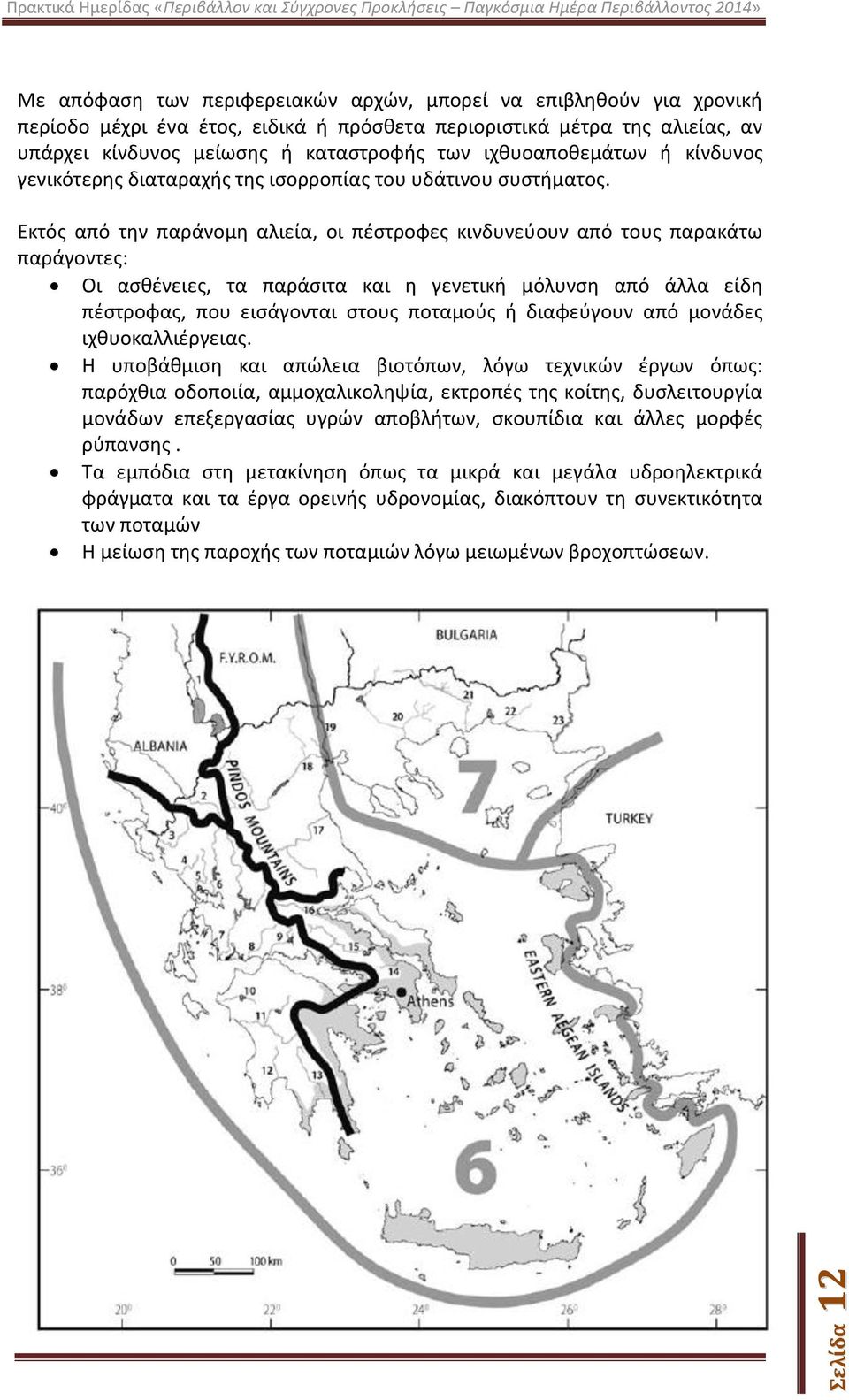 Εκτός από την παράνομη αλιεία, οι πέστροφες κινδυνεύουν από τους παρακάτω παράγοντες: Οι ασθένειες, τα παράσιτα και η γενετική μόλυνση από άλλα είδη πέστροφας, που εισάγονται στους ποταμούς ή