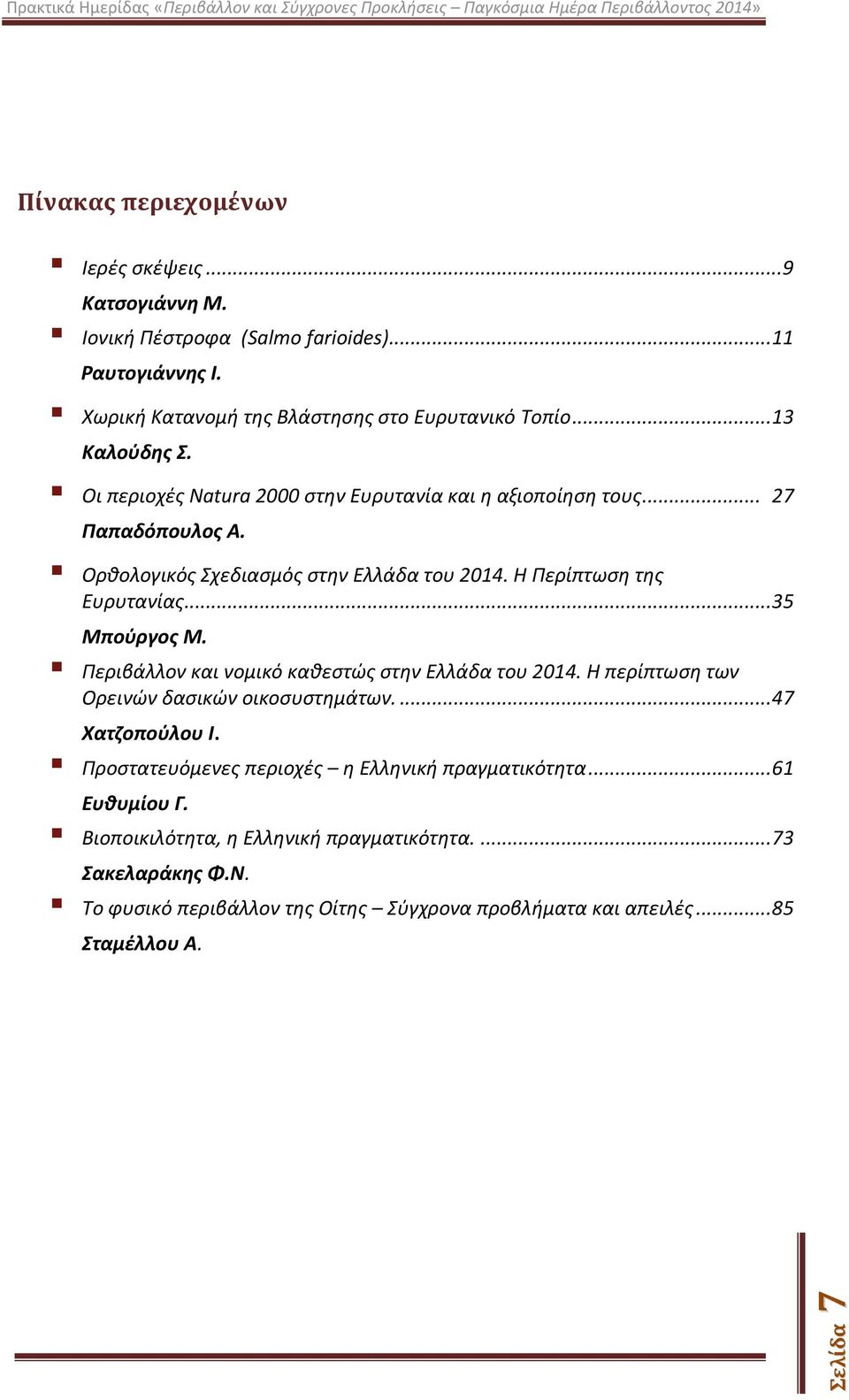 .. 35 Μπούργος Μ. Περιβάλλον και νομικό καθεστώς στην Ελλάδα του 2014. Η περίπτωση των Ορεινών δασικών οικοσυστημάτων.... 47 Χατζοπούλου Ι.