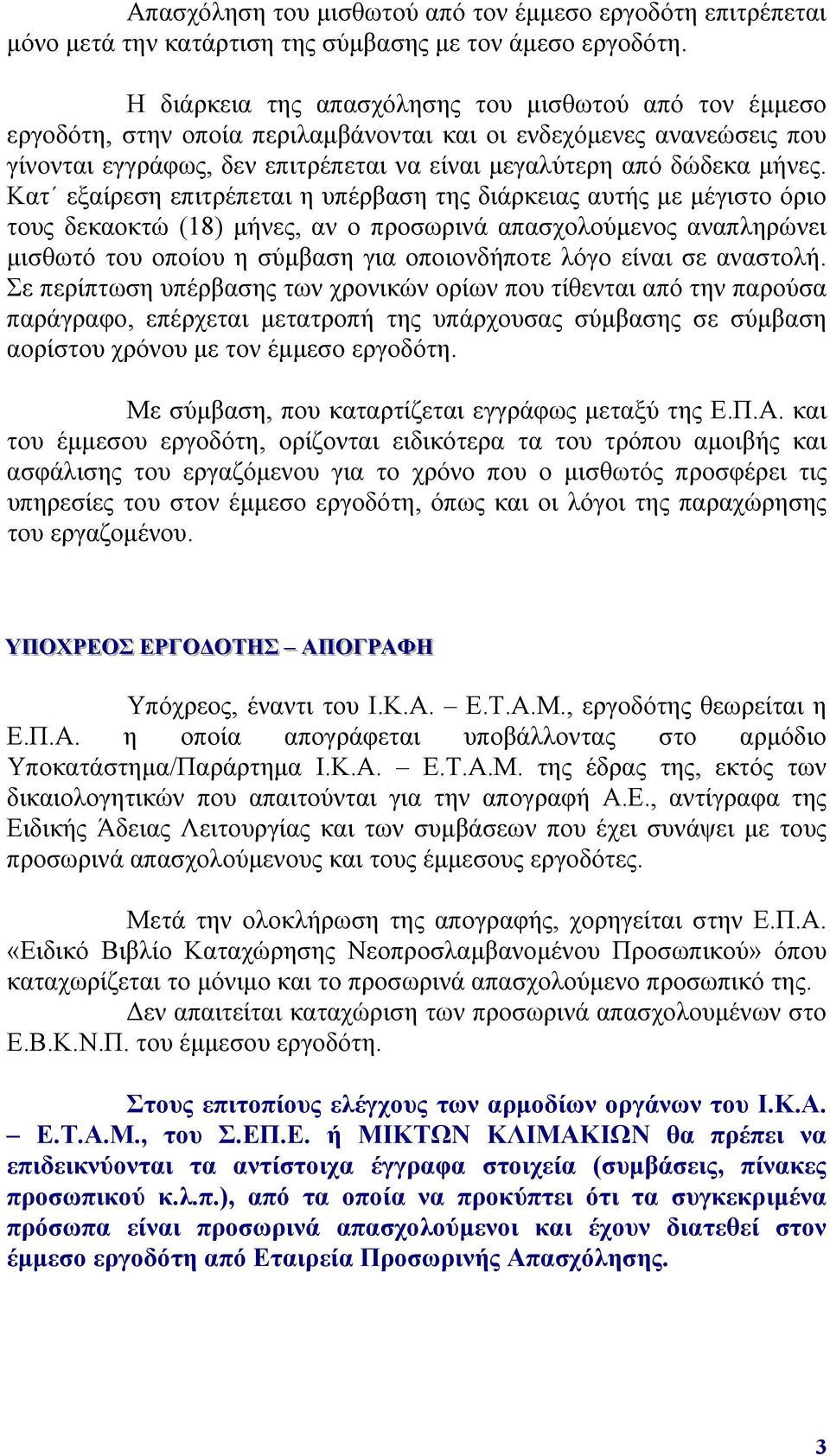 Κατ εξαίρεση επιτρέπεται η υπέρβαση της διάρκειας αυτής με μέγιστο όριο τους δεκαοκτώ (18) μήνες, αν ο προσωρινά απασχολούμενος αναπληρώνει μισθωτό του οποίου η σύμβαση για οποιονδήποτε λόγο είναι σε