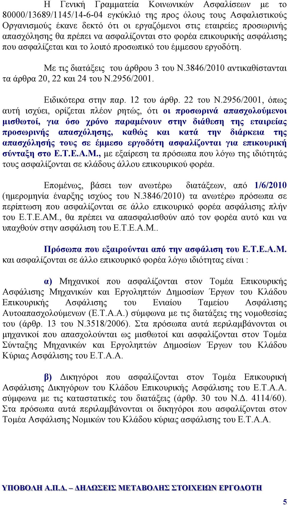 3846/2010 αντικαθίστανται τα άρθρα 20, 22 και 24 του Ν.2956/2001. Ειδικότερα στην παρ. 12 του άρθρ. 22 του Ν.