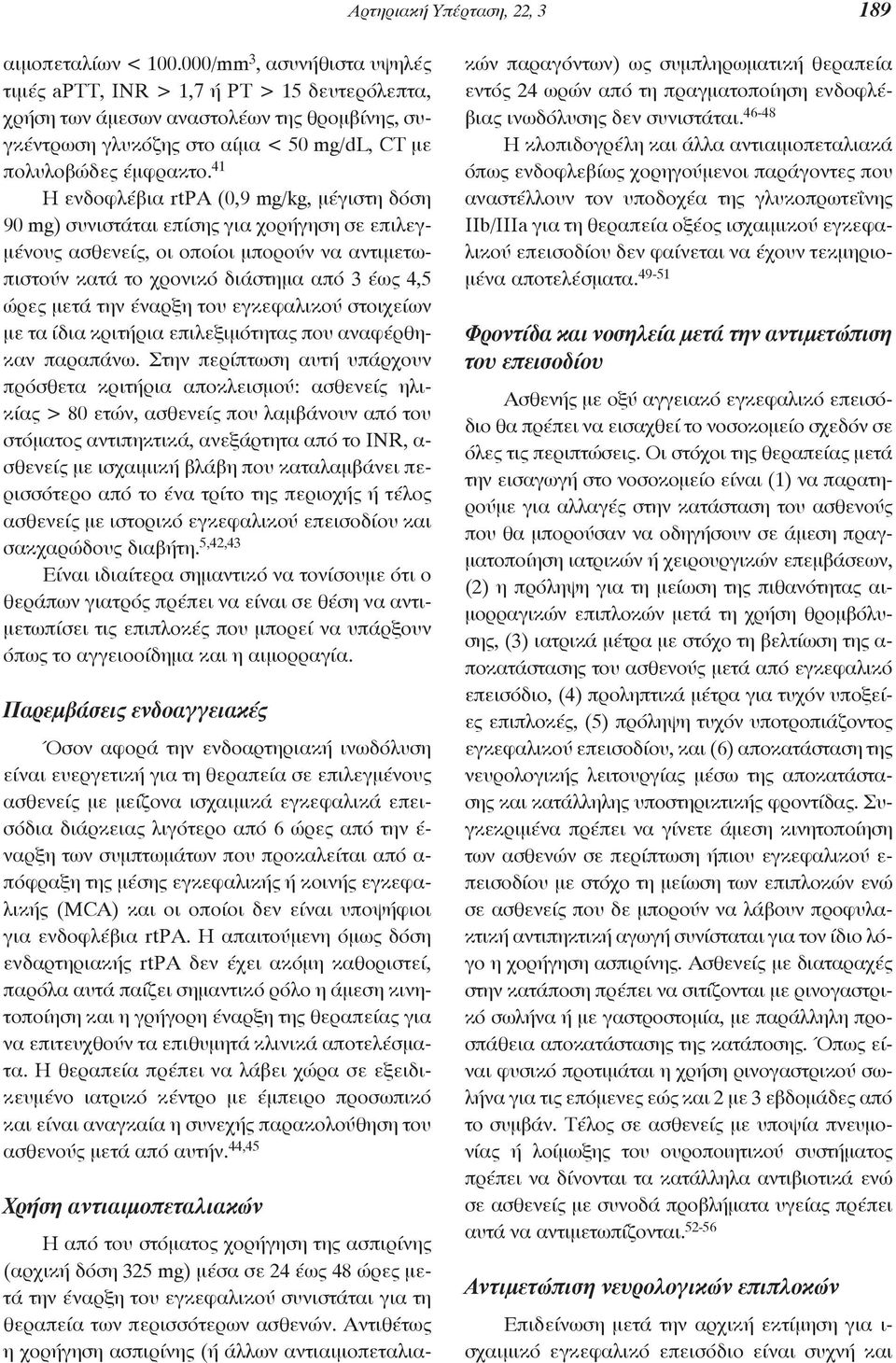 41 Η ενδοφλέβια rtpa (0,9 mg/kg, μέγιστη δόση 90 mg) συνιστάται επίσης για χορήγηση σε επιλεγμένους ασθενείς, οι οποίοι μπορούν να αντιμετωπιστούν κατά το χρονικό διάστημα από 3 έως 4,5 ώρες μετά την