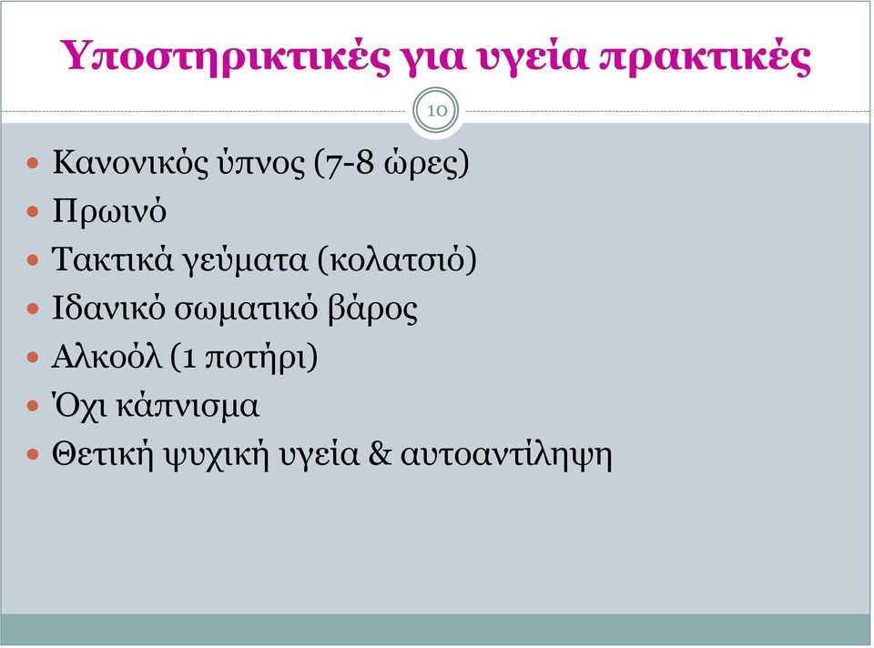 (κολατσιό) Ιδανικό σωματικό βάρος Αλκοόλ (1