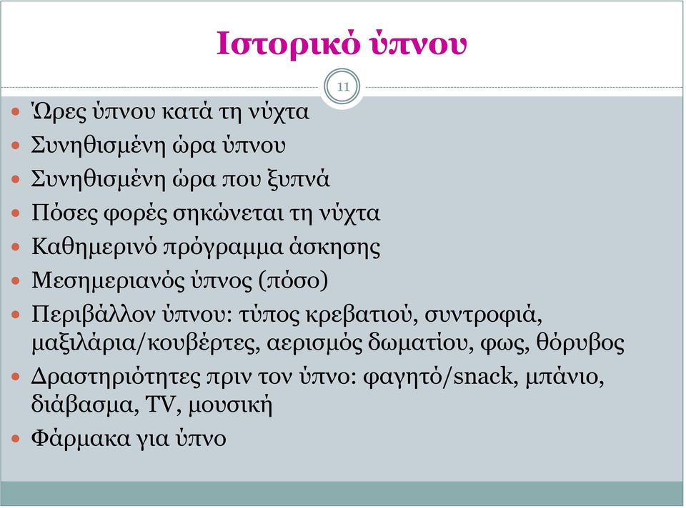 Περιβάλλον ύπνου: τύπος κρεβατιού, συντροφιά, μαξιλάρια/κουβέρτες, αερισμός δωματίου, φως,