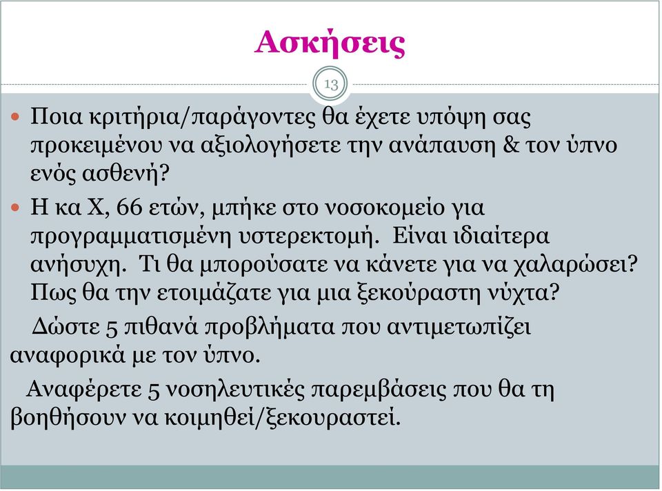 Τι θα μπορούσατε να κάνετε για να χαλαρώσει? Πως θα την ετοιμάζατε για μια ξεκούραστη νύχτα?