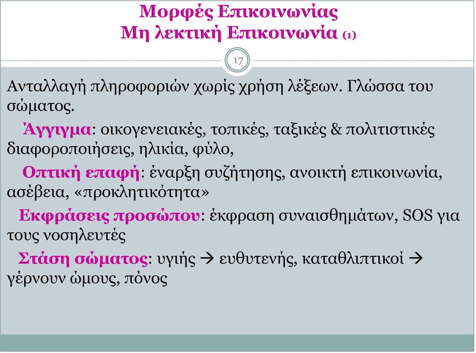 Άγγιγμα: οικογενειακές, τοπικές, ταξικές & πολιτιστικές διαφοροποιήσεις, ηλικία, φύλο, Οπτική επαφή: