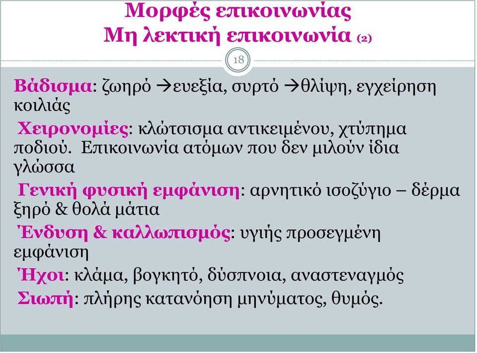 Επικοινωνία ατόμων που δεν μιλούν ίδια γλώσσα Γενική φυσική εμφάνιση: αρνητικό ισοζύγιο δέρμα ξηρό &