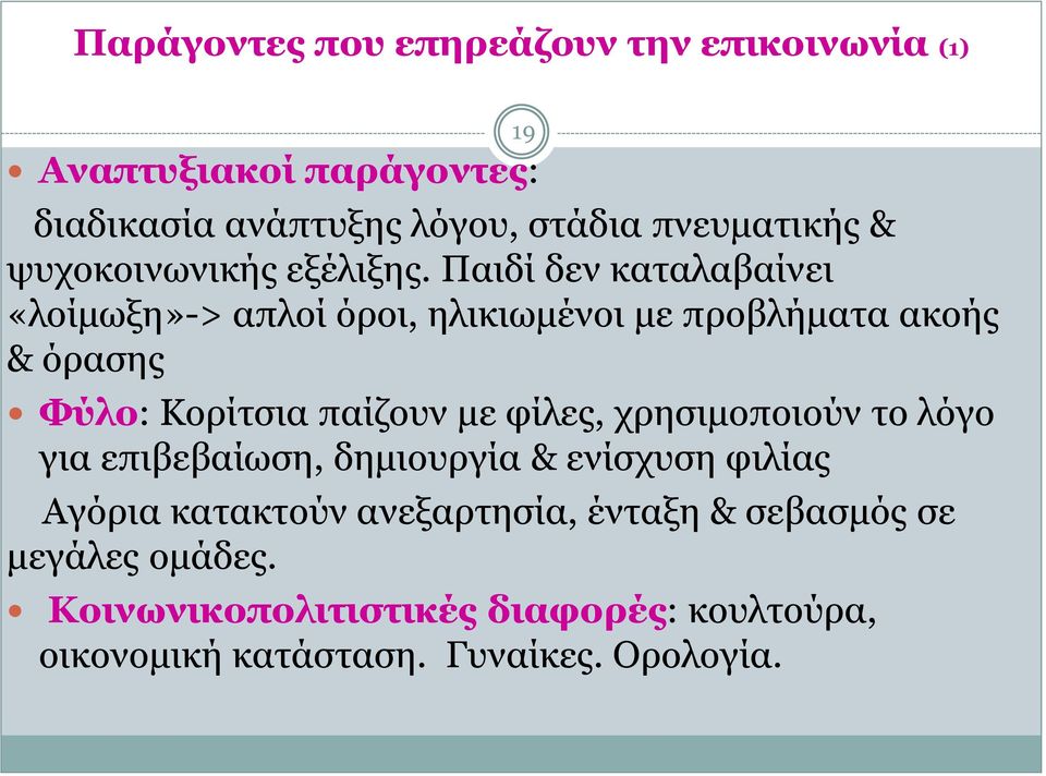 Παιδί δεν καταλαβαίνει «λοίμωξη»-> απλοί όροι, ηλικιωμένοι με προβλήματα ακοής & όρασης Φύλο: Κορίτσια παίζουν με φίλες,