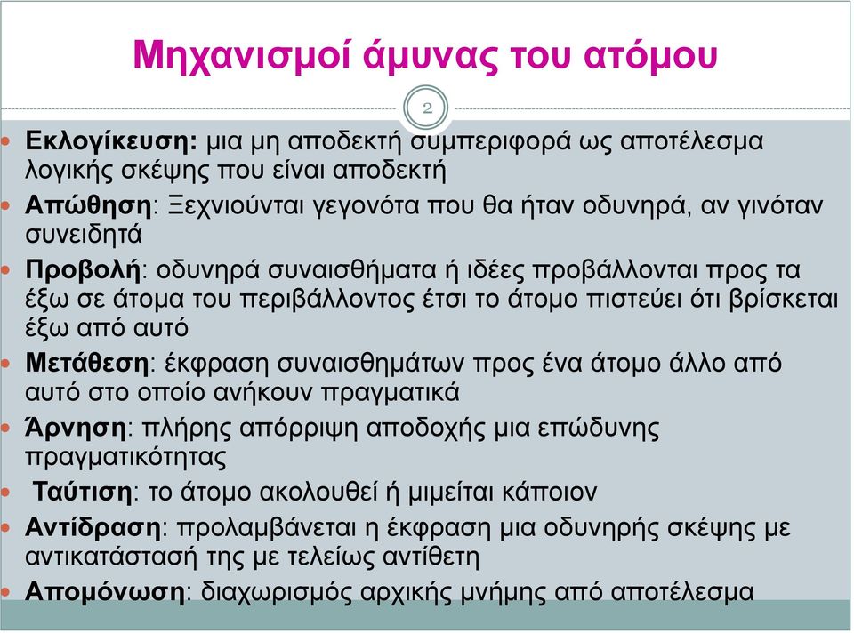 Μετάθεση: έκφραση συναισθημάτων προς ένα άτομο άλλο από αυτό στο οποίο ανήκουν πραγματικά Άρνηση: πλήρης απόρριψη αποδοχής μια επώδυνης πραγματικότητας Ταύτιση: το άτομο