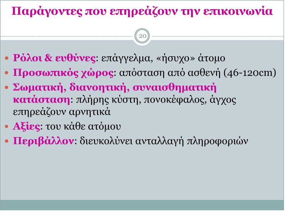 διανοητική, συναισθηματική κατάσταση: πλήρης κύστη, πονοκέφαλος, άγχος