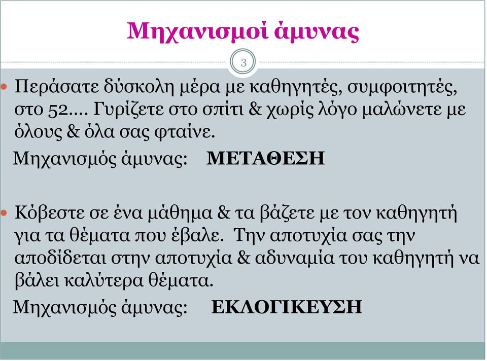 Μηχανισμός άμυνας: 3 ΜΕΤΑΘΕΣΗ Κόβεστε σε ένα μάθημα & τα βάζετε με τον καθηγητή για τα θέματα