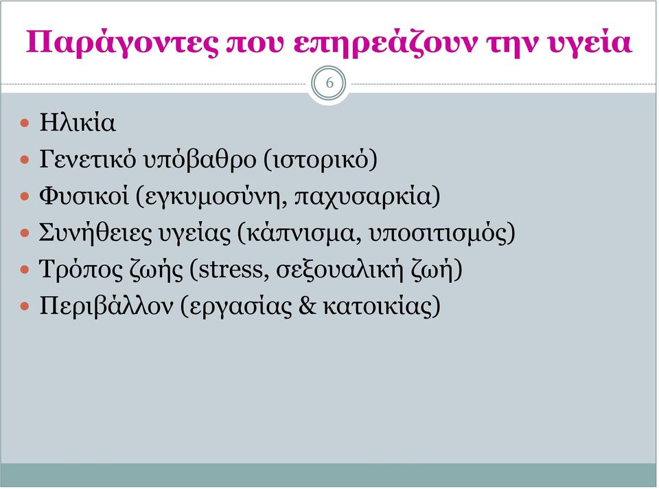 Συνήθειες υγείας (κάπνισμα, υποσιτισμός) Τρόπος ζωής