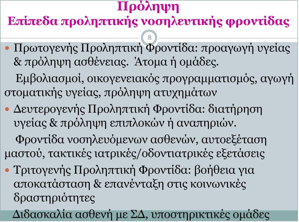 υγείας & πρόληψη επιπλοκών ή αναπηριών.