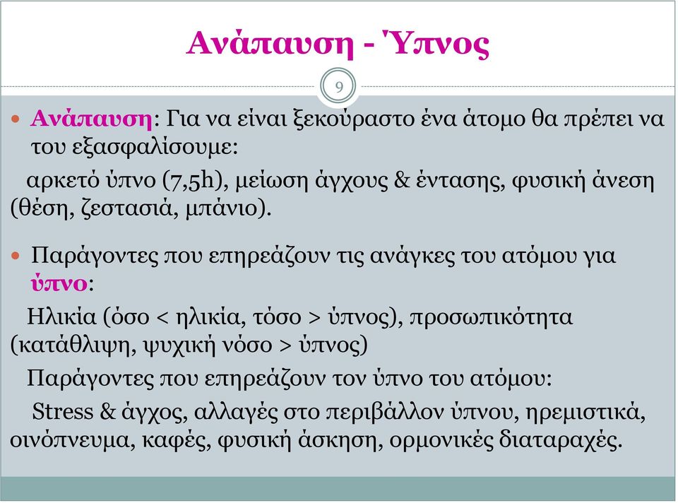 Παράγοντες που επηρεάζουν τις ανάγκες του ατόμου για ύπνο: Ηλικία (όσο < ηλικία, τόσο > ύπνος), προσωπικότητα