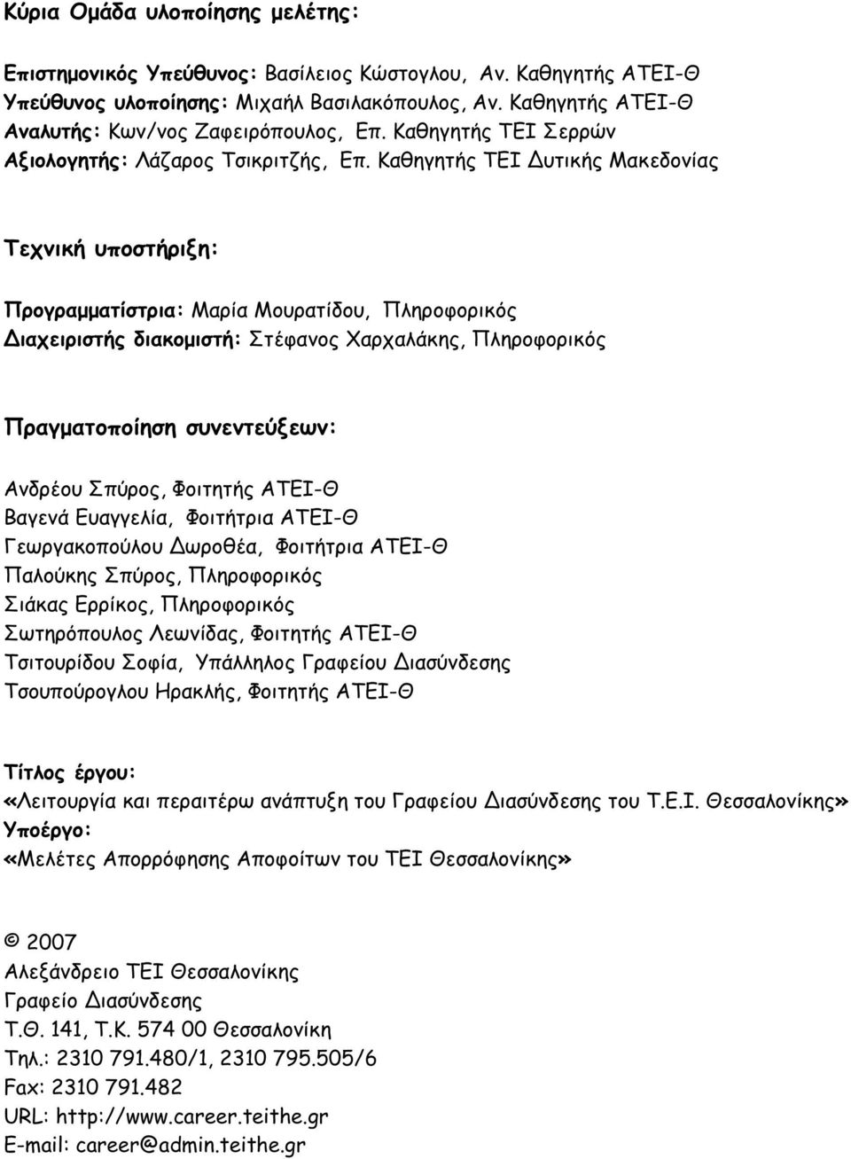 Καθηγητής ΤΕΙ υτικής Μακεδονίας Τεχνική υποστήριξη: Προγραµµατίστρια: Μαρία Μουρατίδου, Πληροφορικός ιαχειριστής διακοµιστή: Στέφανος Χαρχαλάκης, Πληροφορικός Πραγµατοποίηση συνεντεύξεων: Ανδρέου