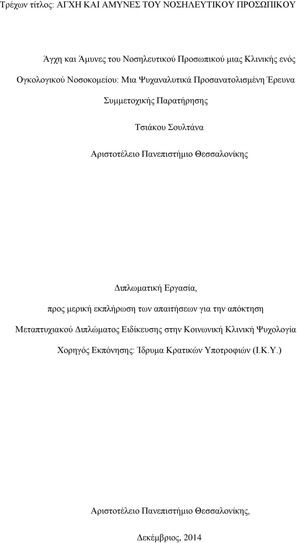 Παλεπηζηήκην Θεζζαινλίθεο Γηπισκαηηθή Δξγαζία, πξνο κεξηθή εθπιήξσζε ησλ απαηηήζεσλ γηα ηελ απφθηεζε Μεηαπηπρηαθνχ Γηπιψκαηνο