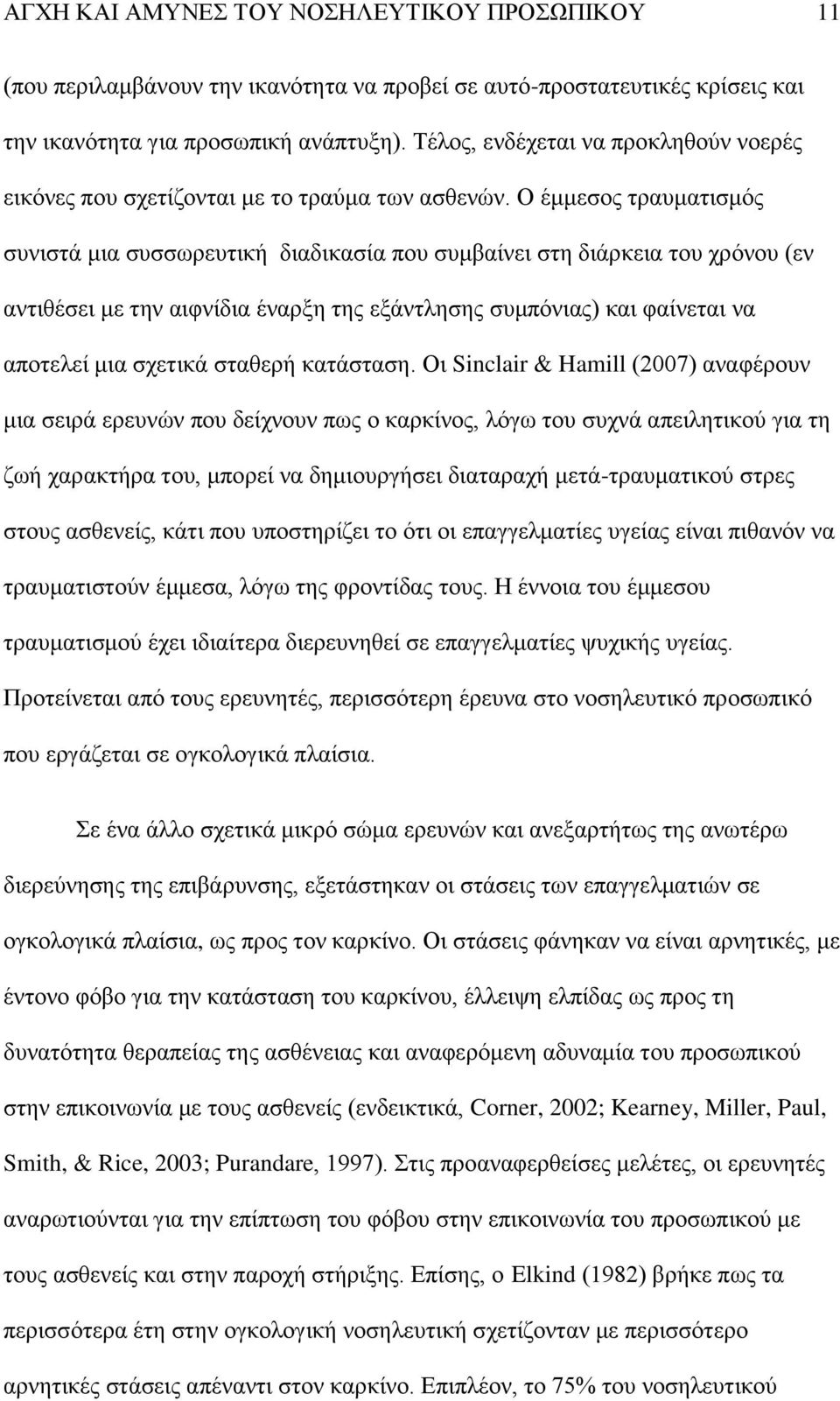 Ο έκκεζνο ηξαπκαηηζκφο ζπληζηά κηα ζπζζσξεπηηθή δηαδηθαζία πνπ ζπκβαίλεη ζηε δηάξθεηα ηνπ ρξφλνπ (ελ αληηζέζεη κε ηελ αηθλίδηα έλαξμε ηεο εμάληιεζεο ζπκπφληαο) θαη θαίλεηαη λα απνηειεί κηα ζρεηηθά