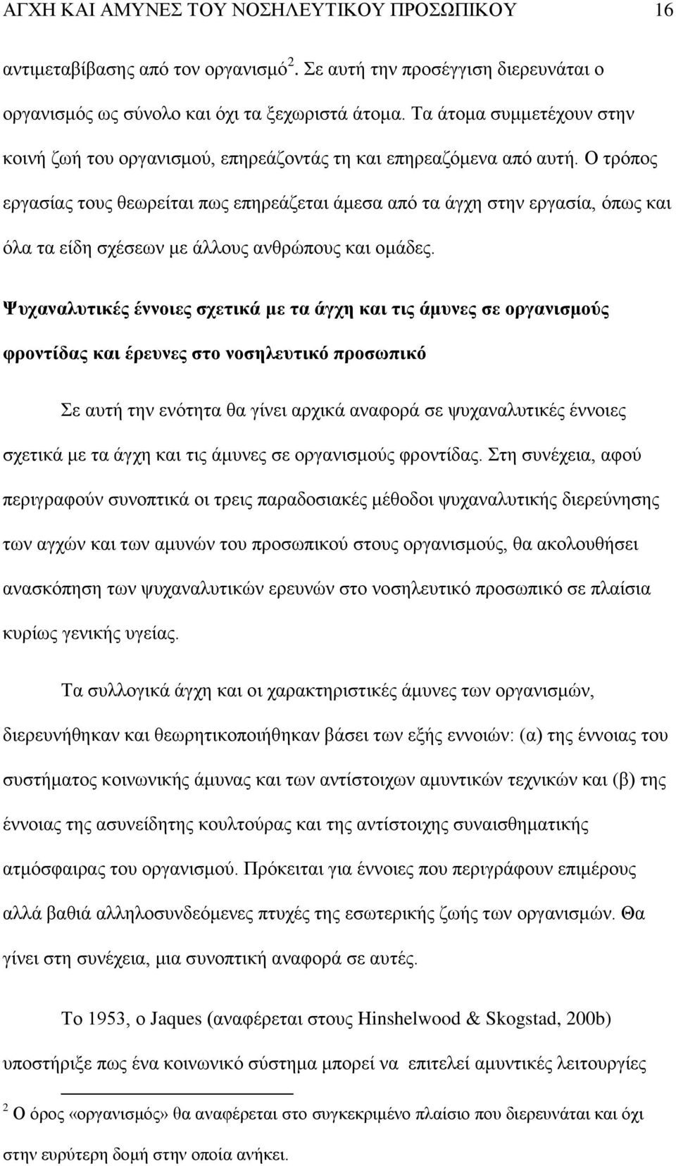 Ο ηξφπνο εξγαζίαο ηνπο ζεσξείηαη πσο επεξεάδεηαη άκεζα απφ ηα άγρε ζηελ εξγαζία, φπσο θαη φια ηα είδε ζρέζεσλ κε άιινπο αλζξψπνπο θαη νκάδεο.