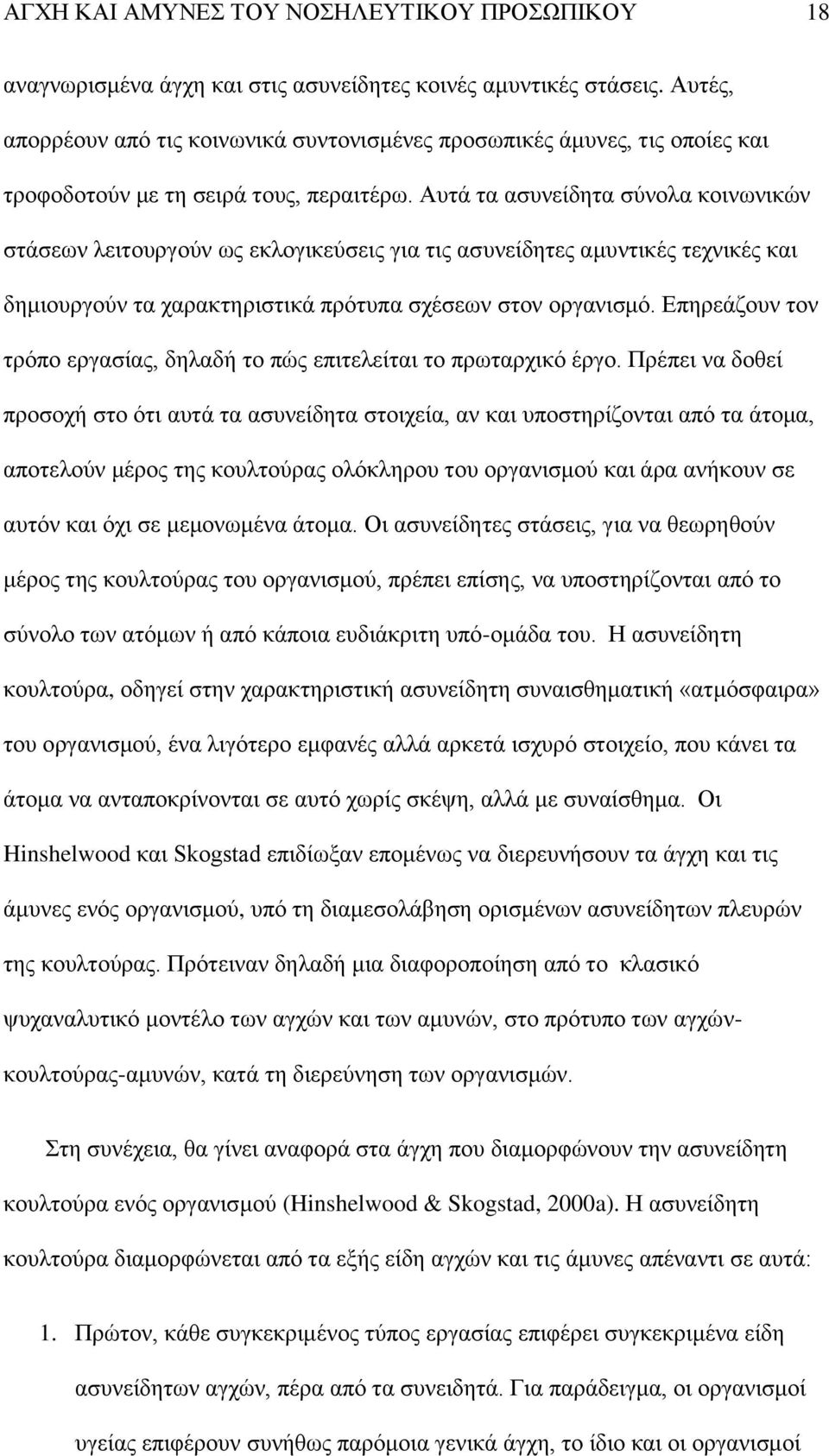 Απηά ηα αζπλείδεηα ζχλνια θνηλσληθψλ ζηάζεσλ ιεηηνπξγνχλ σο εθινγηθεχζεηο γηα ηηο αζπλείδεηεο ακπληηθέο ηερληθέο θαη δεκηνπξγνχλ ηα ραξαθηεξηζηηθά πξφηππα ζρέζεσλ ζηνλ νξγαληζκφ.