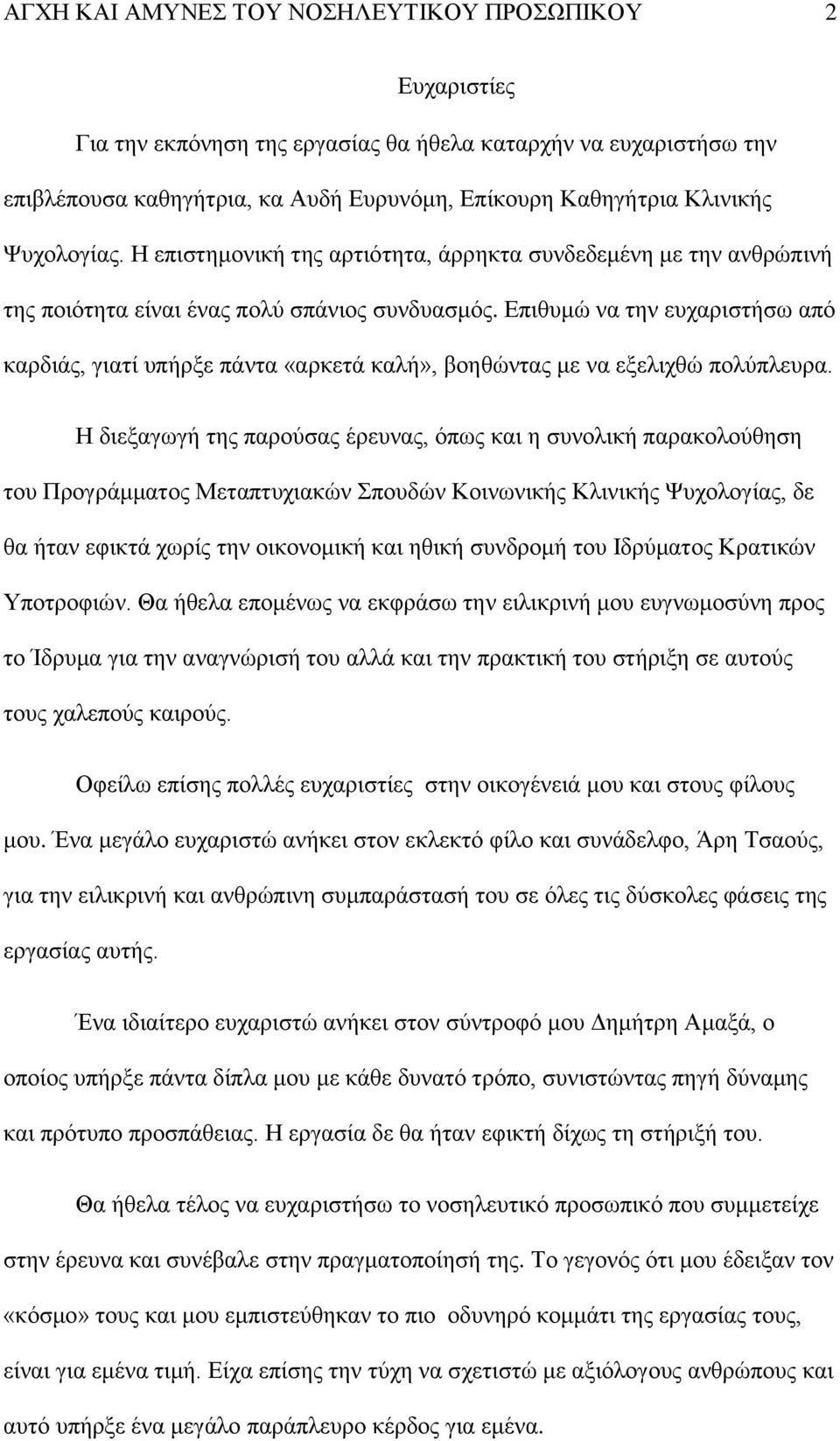 Δπηζπκψ λα ηελ επραξηζηήζσ απφ θαξδηάο, γηαηί ππήξμε πάληα «αξθεηά θαιή», βνεζψληαο κε λα εμειηρζψ πνιχπιεπξα.