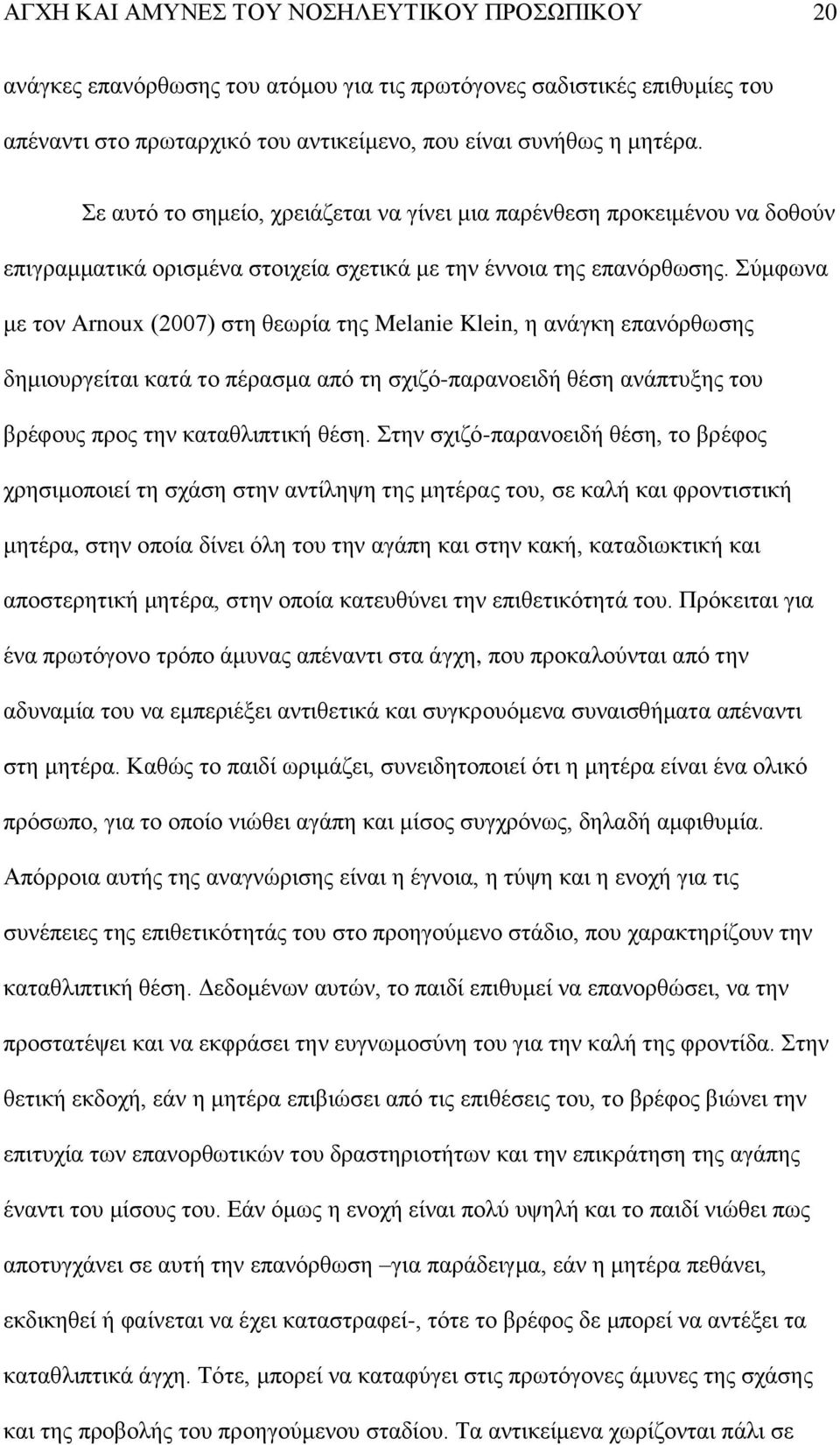 χκθσλα κε ηνλ Arnoux (2007) ζηε ζεσξία ηεο Melanie Klein, ε αλάγθε επαλφξζσζεο δεκηνπξγείηαη θαηά ην πέξαζκα απφ ηε ζρηδφ-παξαλνεηδή ζέζε αλάπηπμεο ηνπ βξέθνπο πξνο ηελ θαηαζιηπηηθή ζέζε.