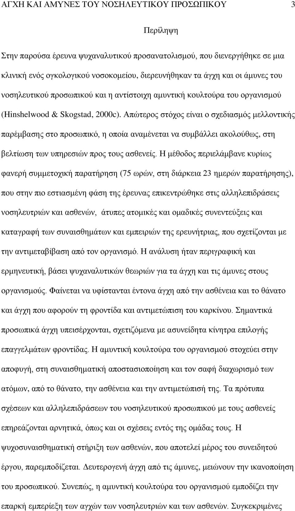 Απψηεξνο ζηφρνο είλαη ν ζρεδηαζκφο κειινληηθήο παξέκβαζεο ζην πξνζσπηθφ, ε νπνία αλακέλεηαη λα ζπκβάιιεη αθνινχζσο, ζηε βειηίσζε ησλ ππεξεζηψλ πξνο ηνπο αζζελείο.