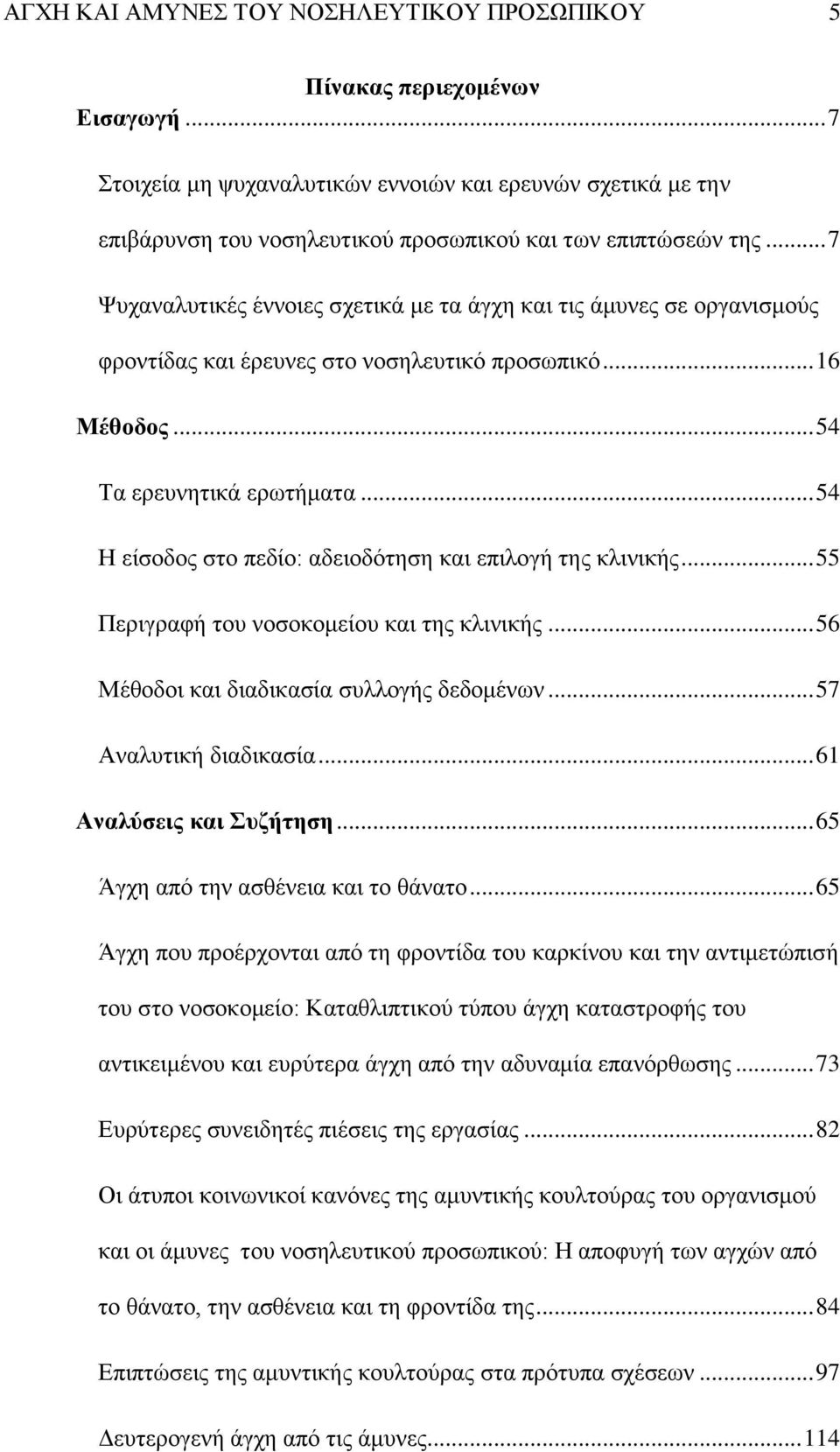 .. 54 Η είζνδνο ζην πεδίν: αδεηνδφηεζε θαη επηινγή ηεο θιηληθήο... 55 Πεξηγξαθή ηνπ λνζνθνκείνπ θαη ηεο θιηληθήο... 56 Μέζνδνη θαη δηαδηθαζία ζπιινγήο δεδνκέλσλ... 57 Αλαιπηηθή δηαδηθαζία.