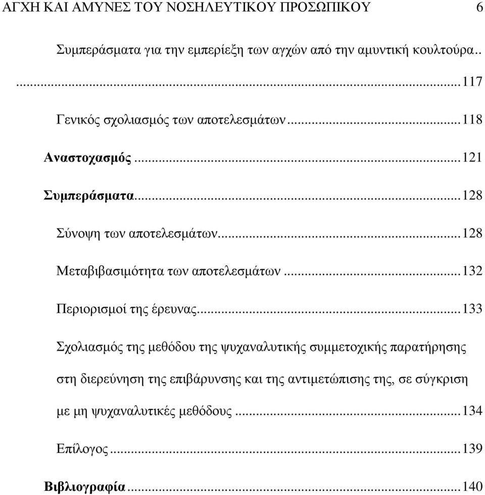 .. 128 Μεηαβηβαζηκφηεηα ησλ απνηειεζκάησλ... 132 Πεξηνξηζκνί ηεο έξεπλαο.