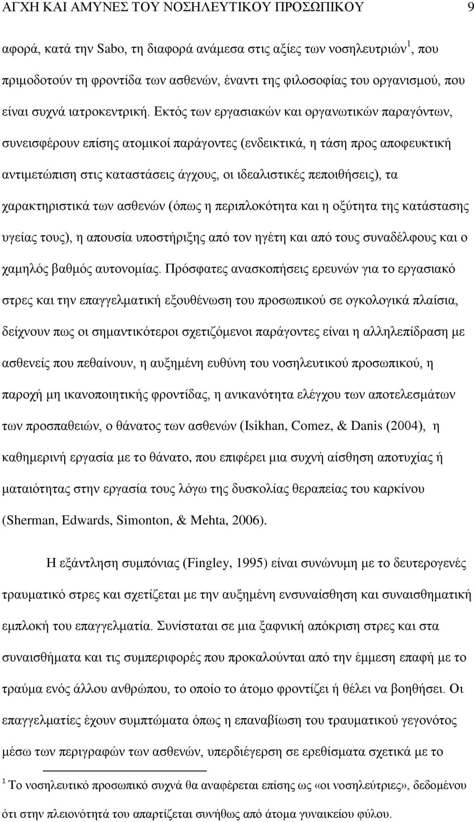 Δθηφο ησλ εξγαζηαθψλ θαη νξγαλσηηθψλ παξαγφλησλ, ζπλεηζθέξνπλ επίζεο αηνκηθνί παξάγνληεο (ελδεηθηηθά, ε ηάζε πξνο απνθεπθηηθή αληηκεηψπηζε ζηηο θαηαζηάζεηο άγρνπο, νη ηδεαιηζηηθέο πεπνηζήζεηο), ηα