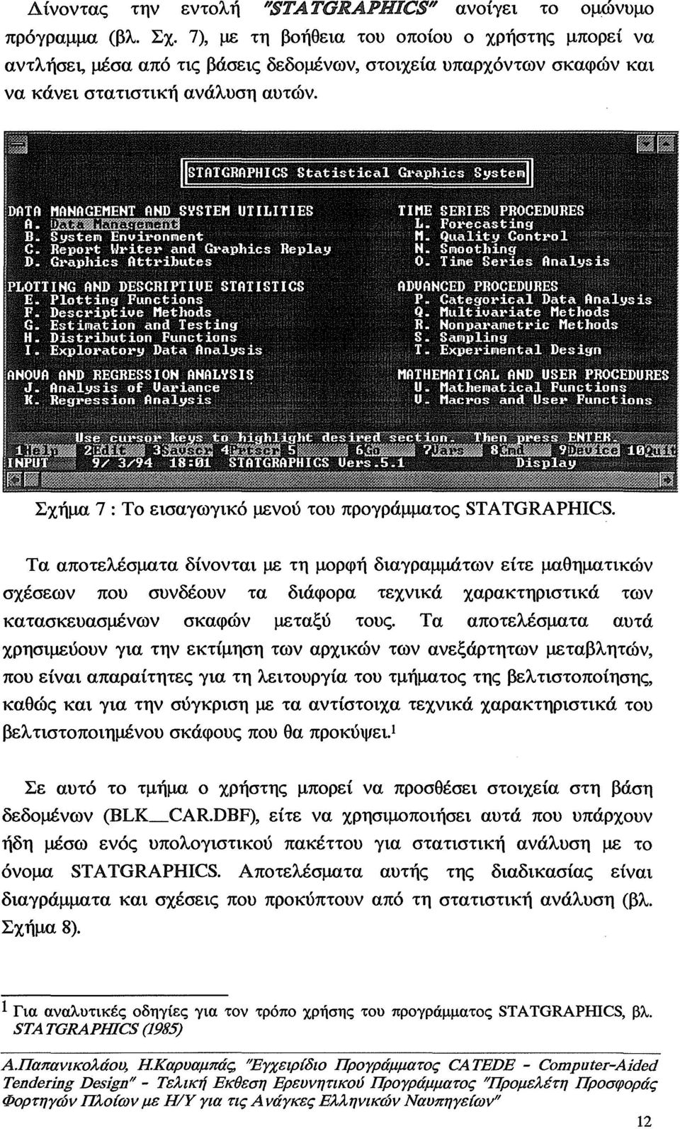 Σχήμα 7: Το εισαγωγικό μενού του προγράμματος STATGRAPHICS.