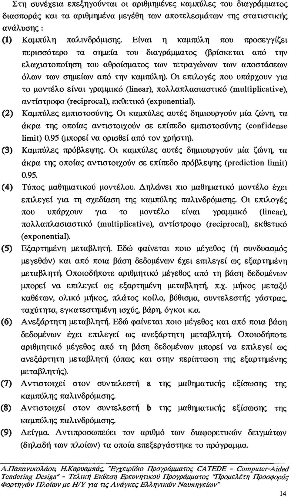 Οι επιλογές που υπάρχουν για το μοντέλο είναι γραμμικό (linear), πολλαπλασιαστικό (multiplicatiνe), αντίστροφο (reciprocal), εκθετικό (exponential). (2) Καμπύλες εμπιστοσύνης.