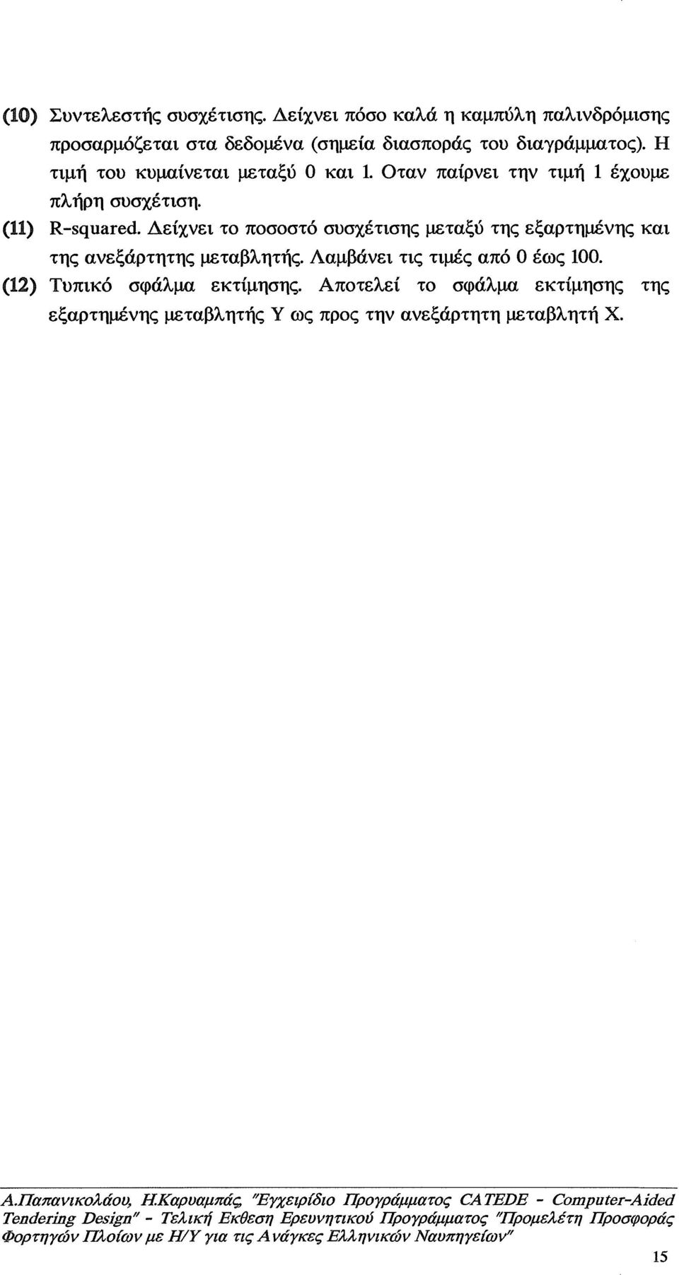 Λαμβάνει τις τιμές από Ο έως 100. (12) Τυπικό σφάλμα εκτίμησης. Απ