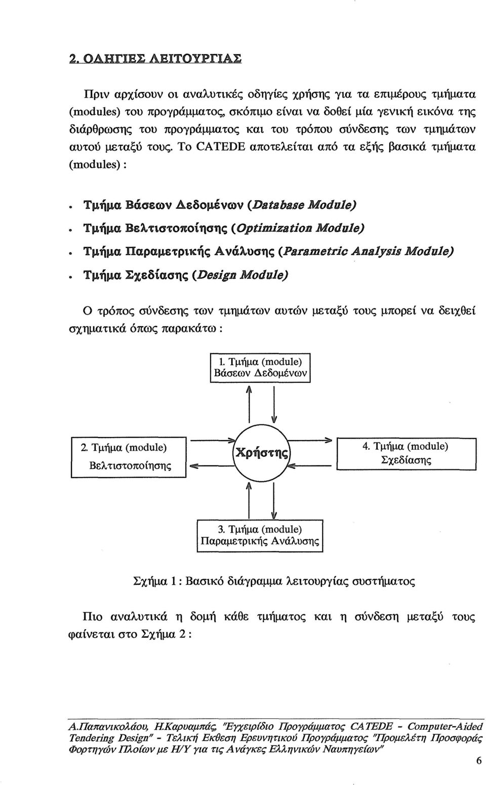 (modules) : Το CATEDE αποτελείται από τα εξής βασικά τμήματα Τμήμα Βάσεων Δεδομένων (Databaae Modllle) Τμήμα Βελτιστοποίησης (Optimization Modllle) Τμήμα Παραμετρικής Α νάλuσης (Parametric Analyaia