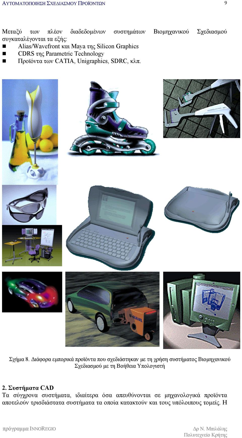 Σχήμα 8. Διάφορα εμπορικά προϊόντα που σχεδιάστηκαν με τη χρήση συστήματος Βιομηχανικού Σχεδιασμού με τη Βοήθεια Υπολογιστή 2.