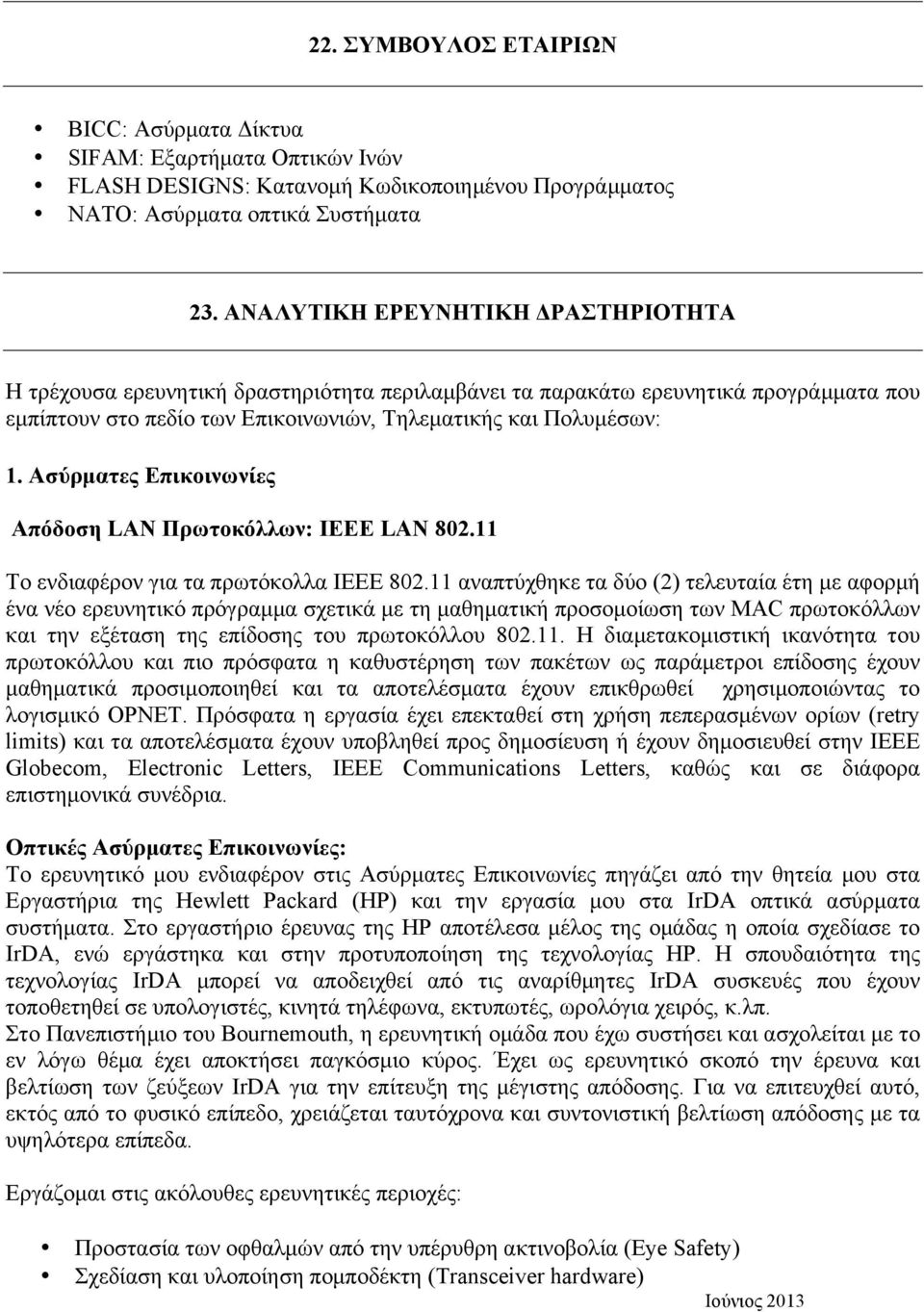 Ασύρµατες Επικοινωνίες Απόδοση LAN Πρωτοκόλλων: ΙΕΕΕ LAN 802.11 Το ενδιαφέρον για τα πρωτόκολλα IEEE 802.