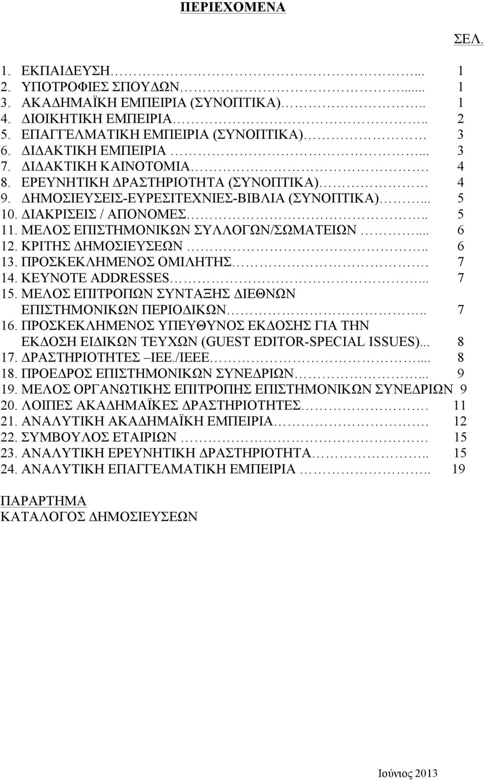 ΚΡΙΤΗΣ ΔΗΜΟΣΙΕΥΣΕΩΝ.. 6 13. ΠΡΟΣΚΕΚΛΗΜΕΝΟΣ ΟΜΙΛΗΤΗΣ. 7 14. KEYNOTE ADDRESSES... 7 15. ΜΕΛΟΣ ΕΠΙΤΡΟΠΩΝ ΣΥΝΤΑΞΗΣ ΔΙΕΘΝΩΝ ΕΠΙΣΤΗΜΟΝΙΚΩΝ ΠΕΡΙΟΔΙΚΩΝ.. 7 16.