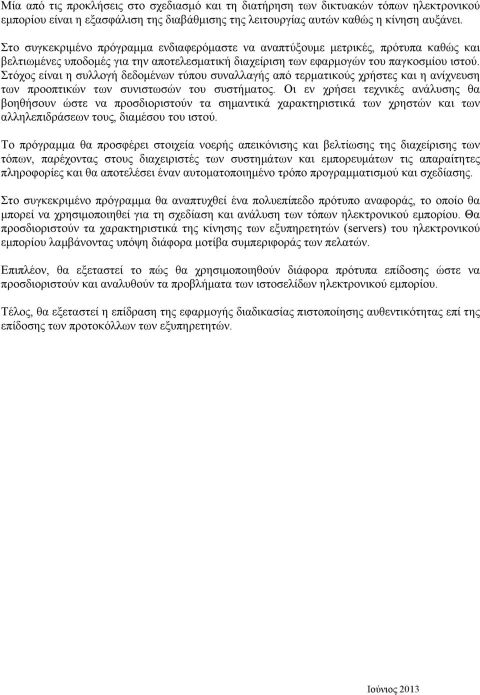 Στόχος είναι η συλλογή δεδοµένων τύπου συναλλαγής από τερµατικούς χρήστες και η ανίχνευση των προοπτικών των συνιστωσών του συστήµατος.