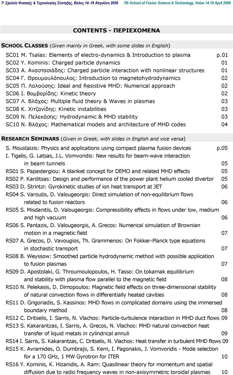 Λαλούσης: Ideal and Resistive MHD: Numerical approach 02 SC06 Ι. Βομβορίδης: Kinetic theory 02 SC07 Λ. Βλάχος: Multiple fluid theory & Waves in plasmas 03 SC08 Κ.