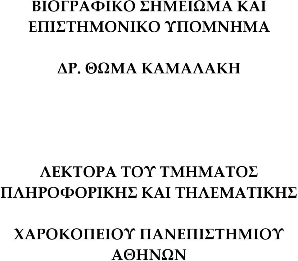 ΘΩΜΑ ΚΑΜΑΛΑΚΗ ΛΕΚΤΟΡΑ ΤΟΥ ΤΜΗΜΑΤΟΣ