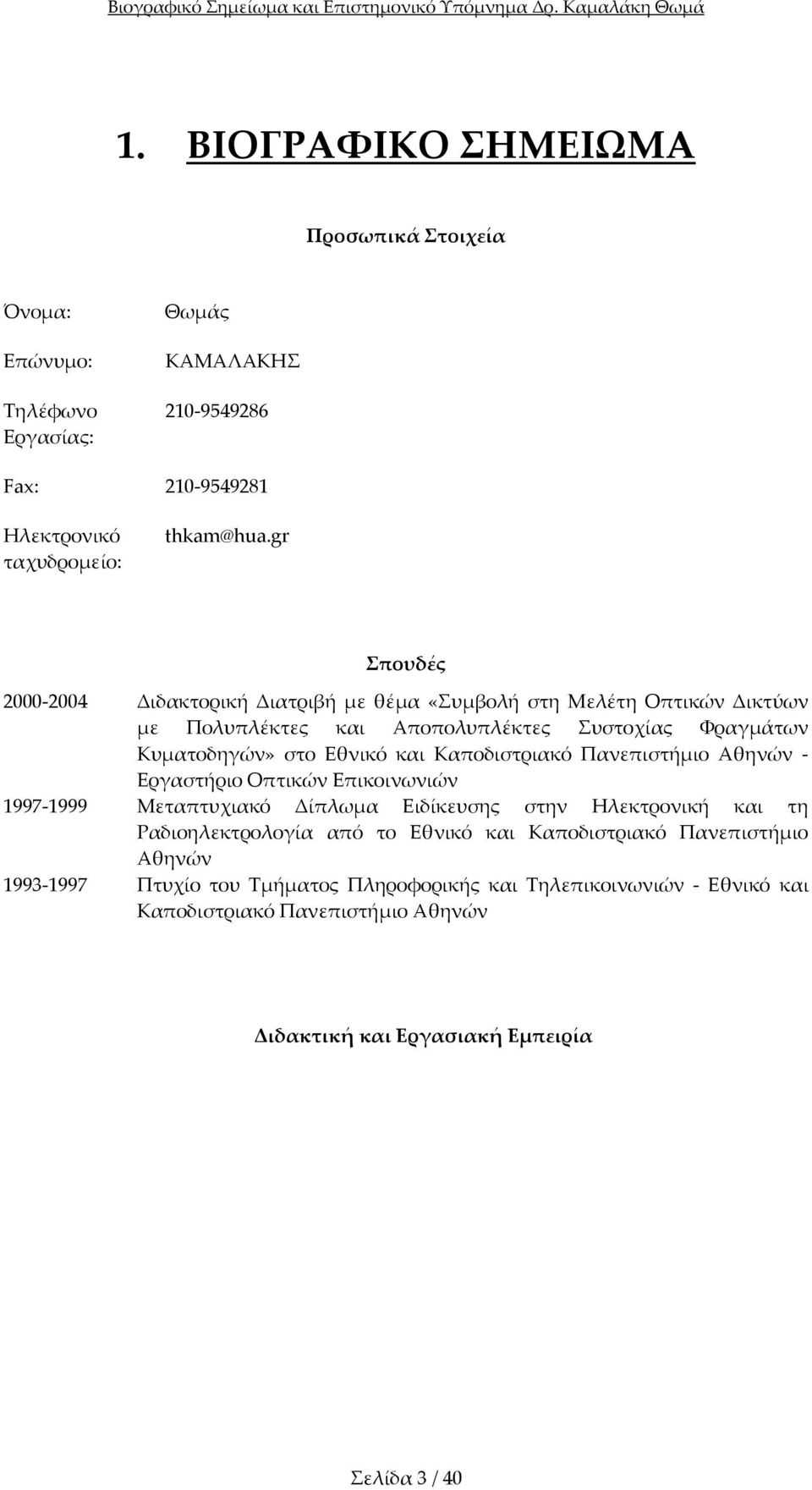 Καποδιστριακό Πανεπιστήμιο Αθηνών Εργαστήριο Οπτικών Επικοινωνιών 1997 1999 Μεταπτυχιακό Δίπλωμα Ειδίκευσης στην Ηλεκτρονική και τη Ραδιοηλεκτρολογία από το Εθνικό και