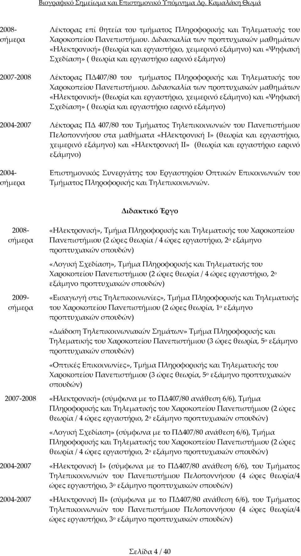 Πληροφορικής και Τηλεματικής του Χαροκοπείου Πανεπιστήμιου.